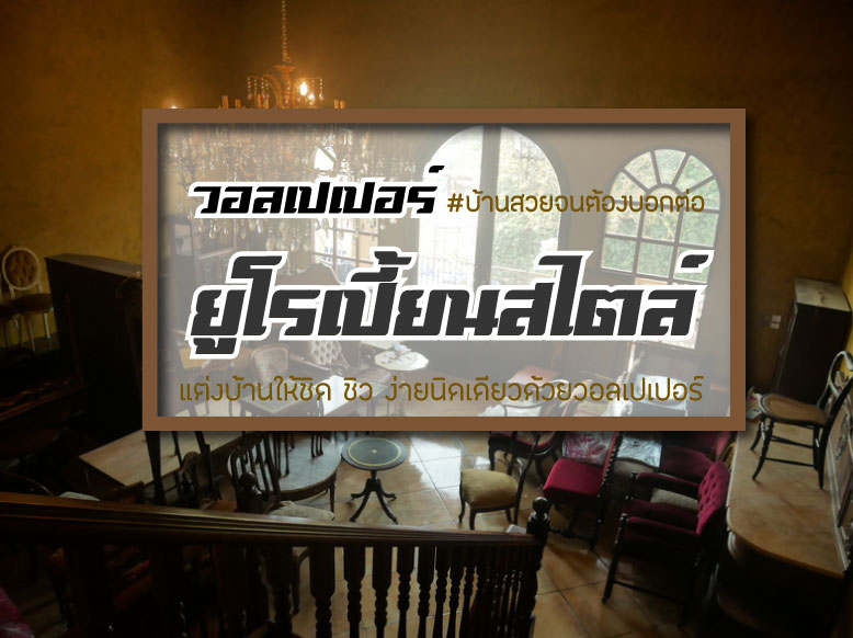 ติดวอลเปเปอร์ รามคำแหง สไตล์ยูโรเปี้ยน