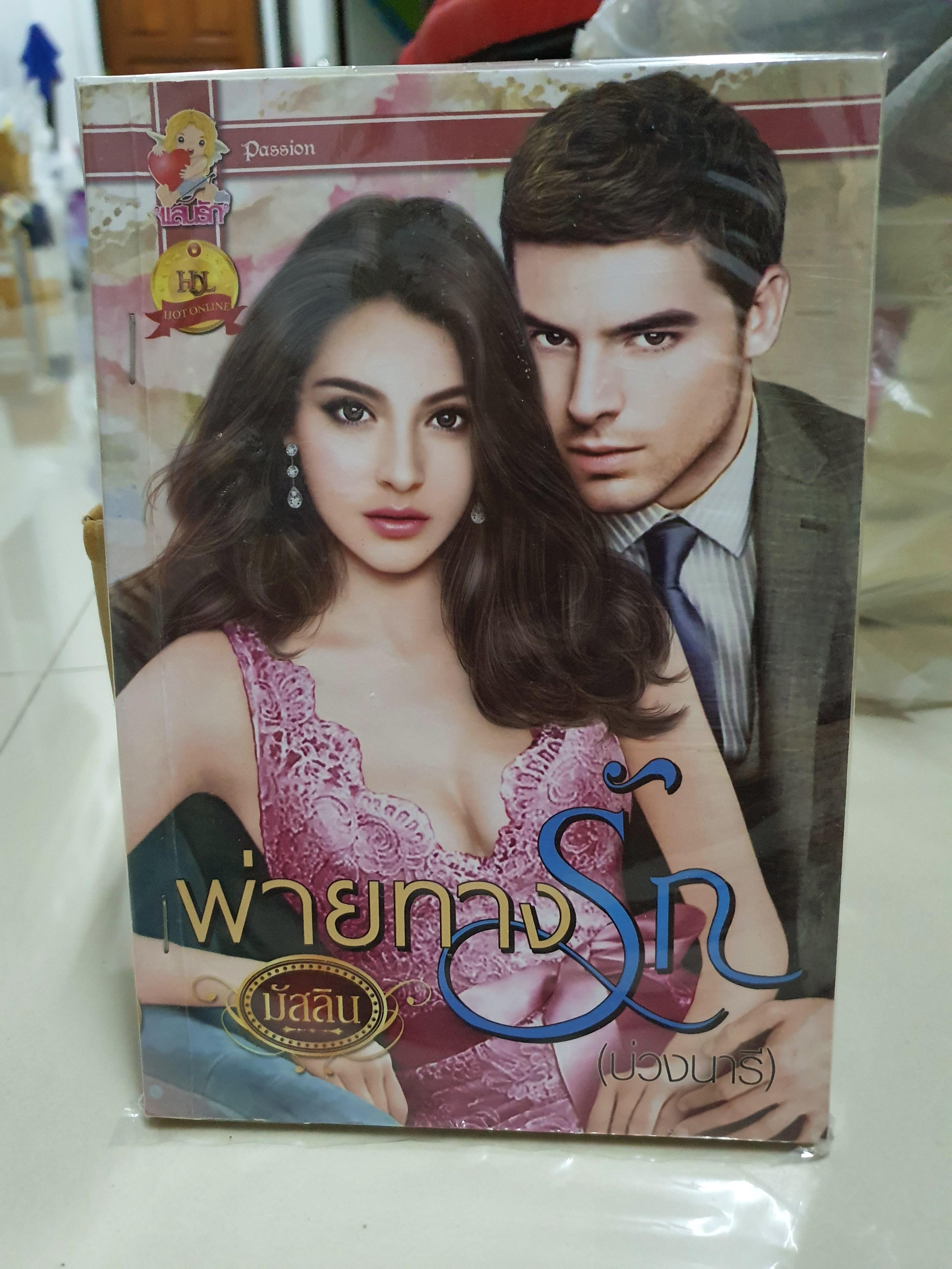 พ่ายทางรัก /มัสลิน
