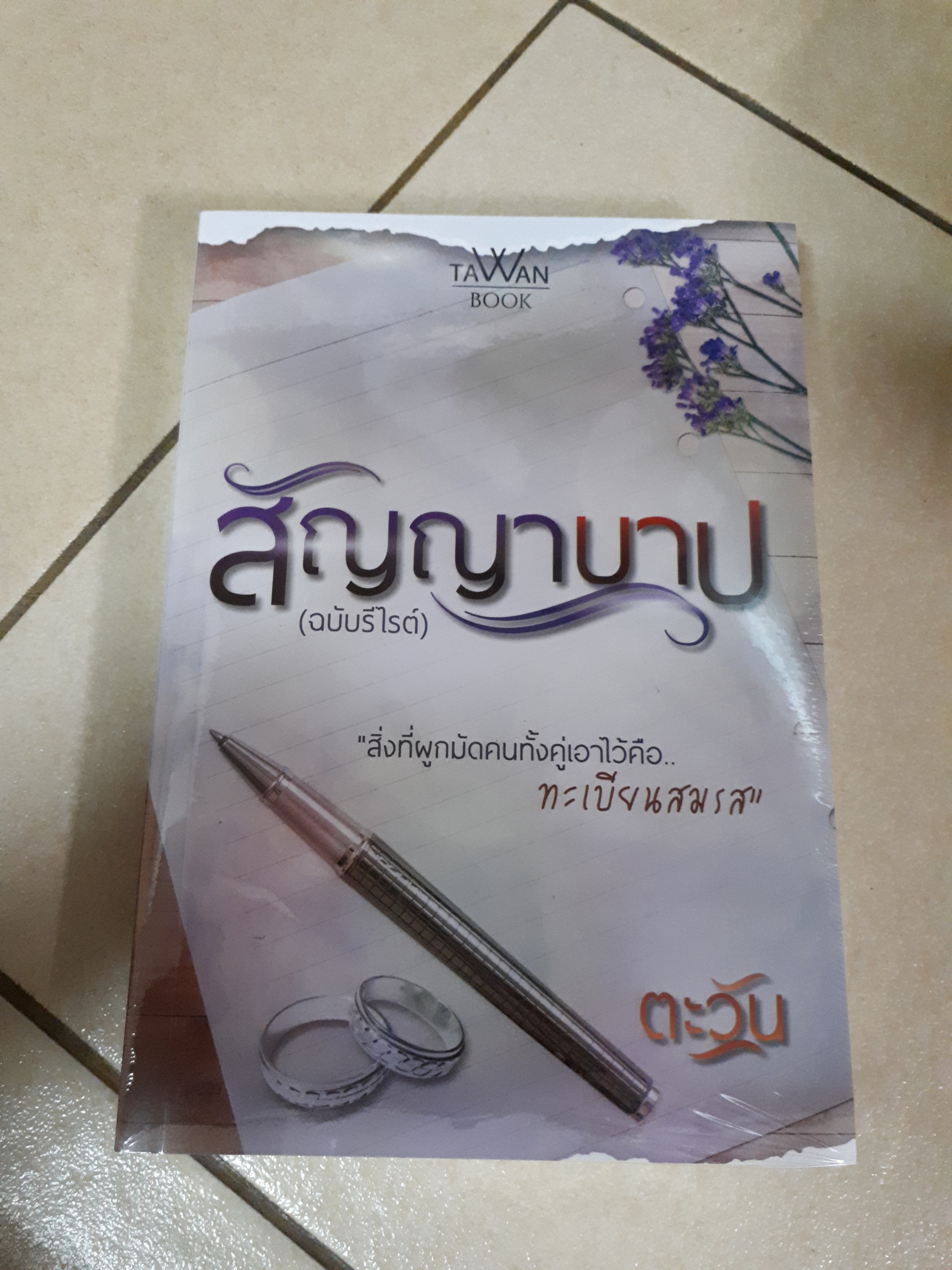 สัญญาบาป /ตะวัน---------มือ1 ในซีล