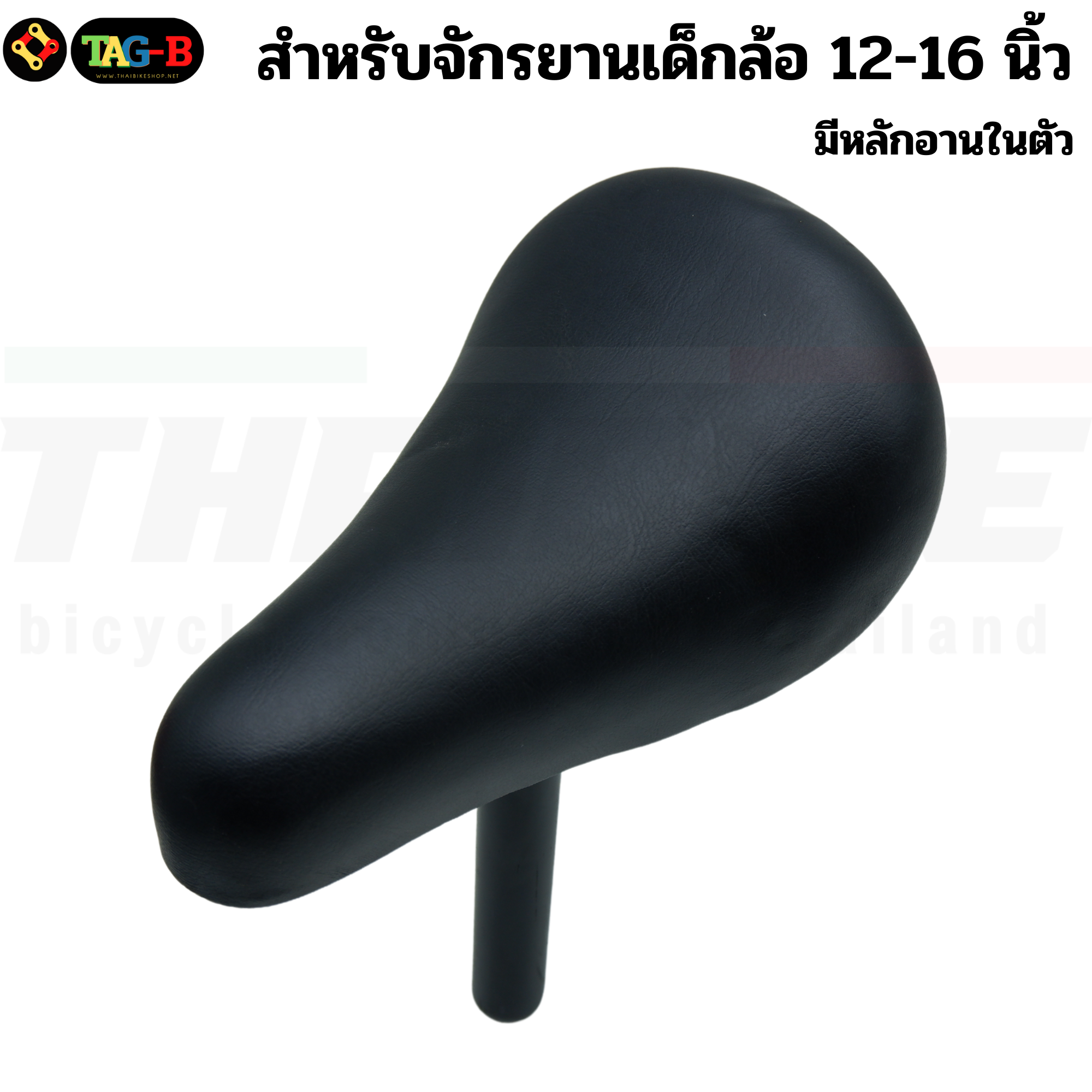 อานจักรยานเด็กพร้อมหลักอานในตัว สำหรับจักรยานเด็กล้อ 12-16 นิ้ว เบาะจักรยานเด็ก