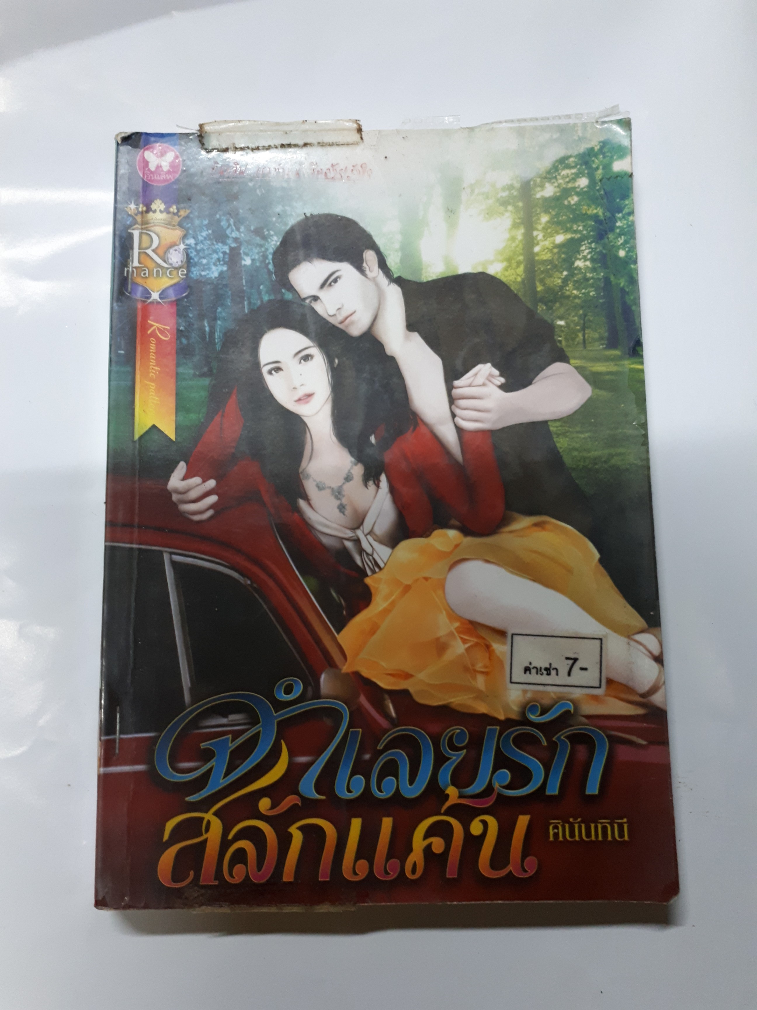 จำเลยรักสลักแค้น /ศินันทินี