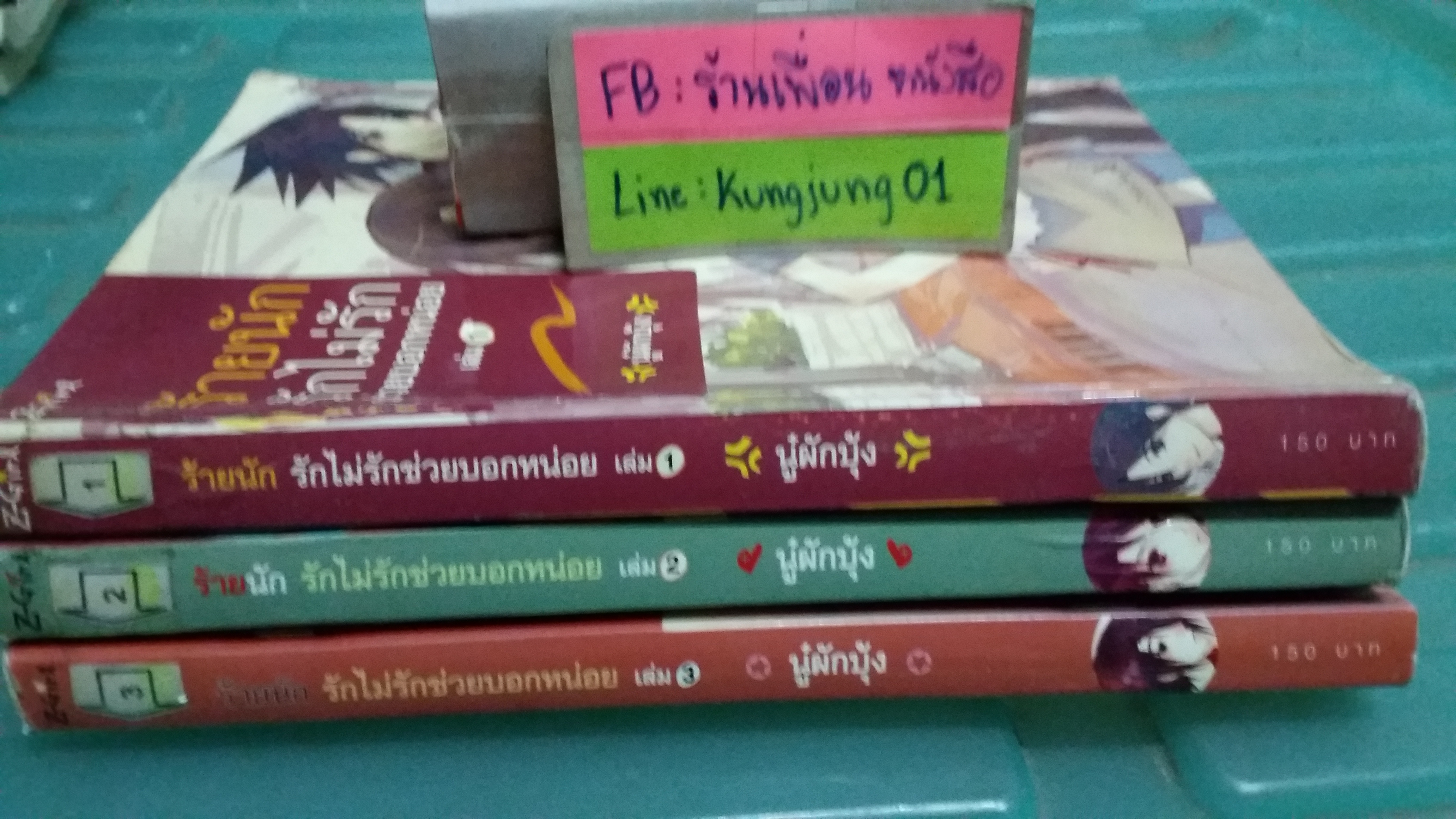 ร้ายนักรักไม่รักช่วยบอกหน่อย 1-3 จบ /นู๋ผักบุ้ง