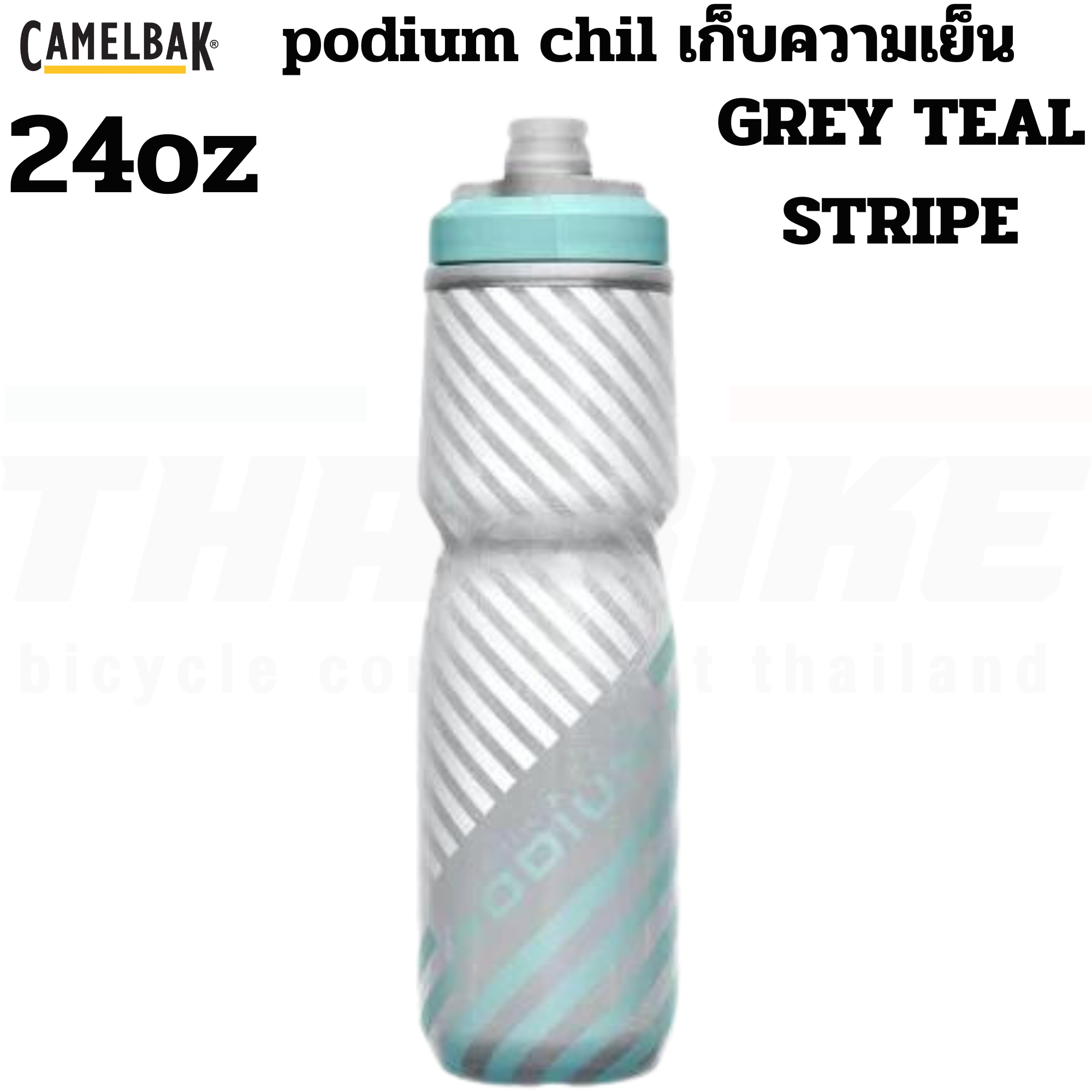 ขวดน้ำปั่นจักรยานเก็บความเย็น CAMELBAK PODIUM CHILL 21OZ/24OZ/25OZ