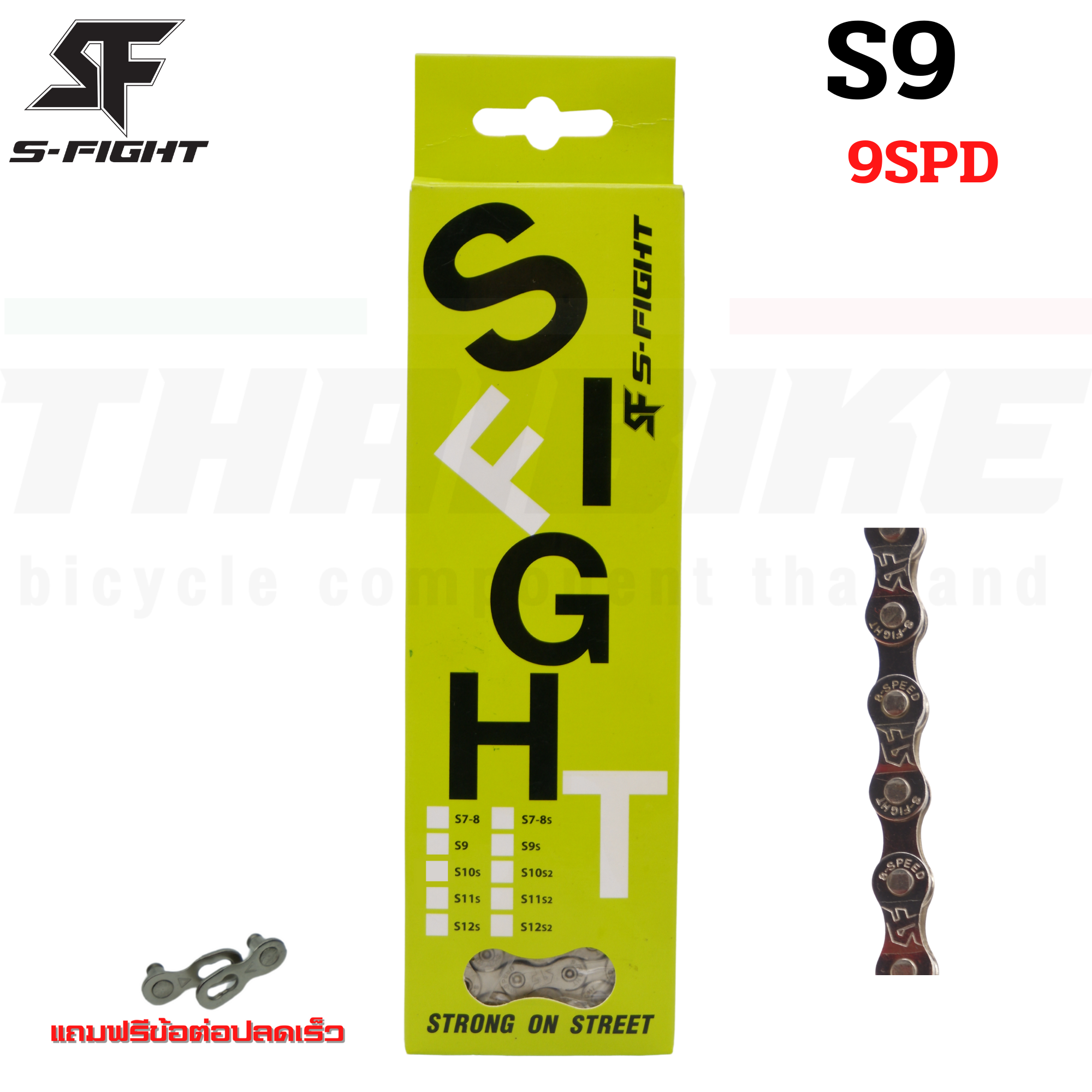 โซ่จักรยานเสือหมอบ เสือภูเขา S-FIGHT 6-7-8-9-10-11SPD S8S S9S S10S S11S แถมฟรีข้อต่อปลดเร็ว