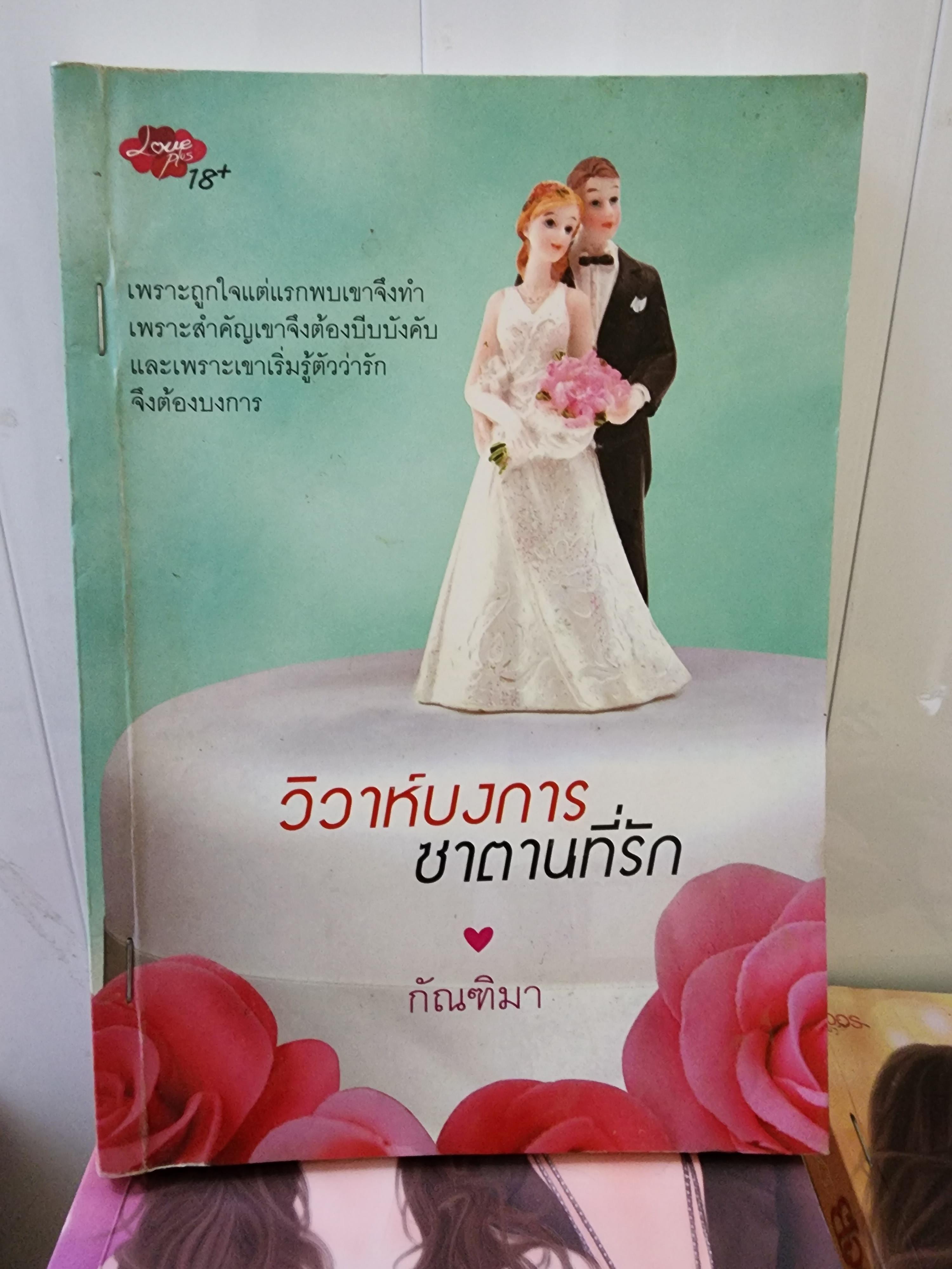 วิวาห์บงการซาตานที่รัก /กัณฑิมา