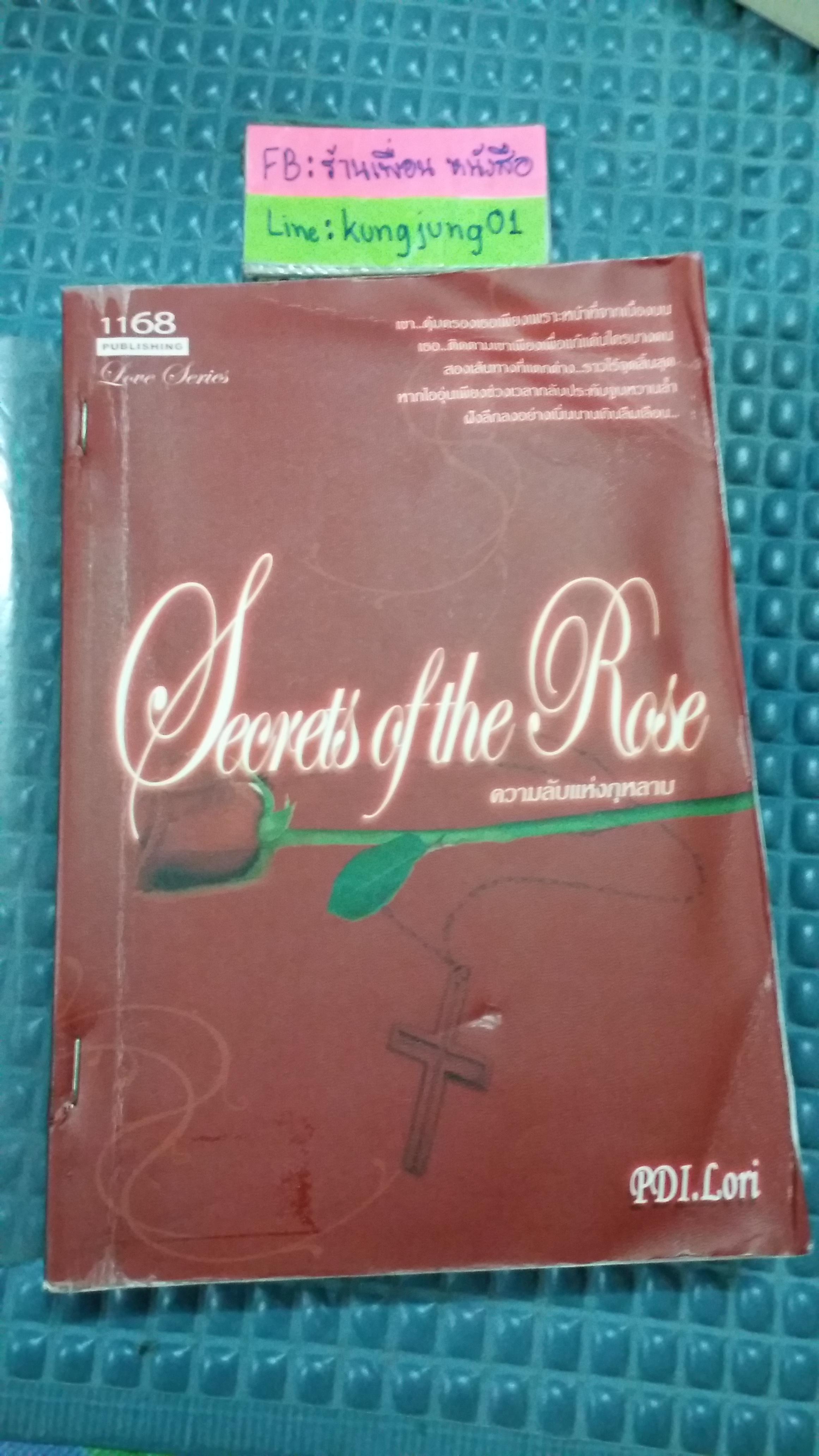 ความลับแห่งกุหลาบ Secret of the rose /PDI.Lori