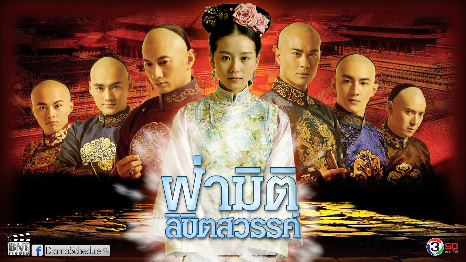 ฝ่ามิติลิขิตสวรรค์ Scarlet Heart (Bu Bu Jing Xin) 7 แผ่นจบ ภาพมาสเตอร์ โมเสียงไทย