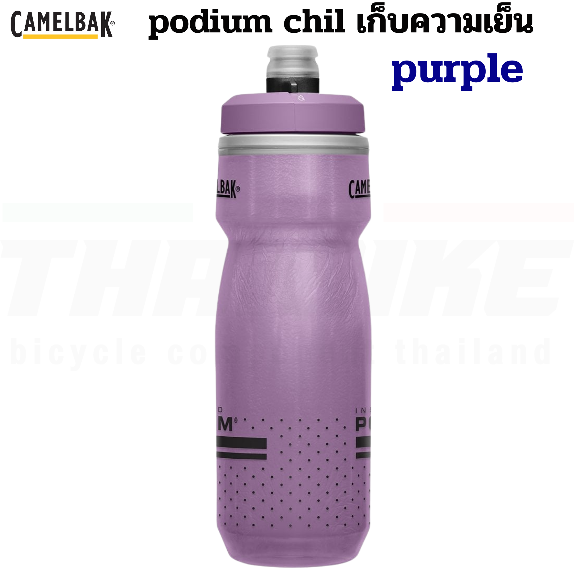 ขวดน้ำปั่นจักรยานเก็บความเย็น CAMELBAK PODIUM CHILL 21OZ/24OZ/25OZ