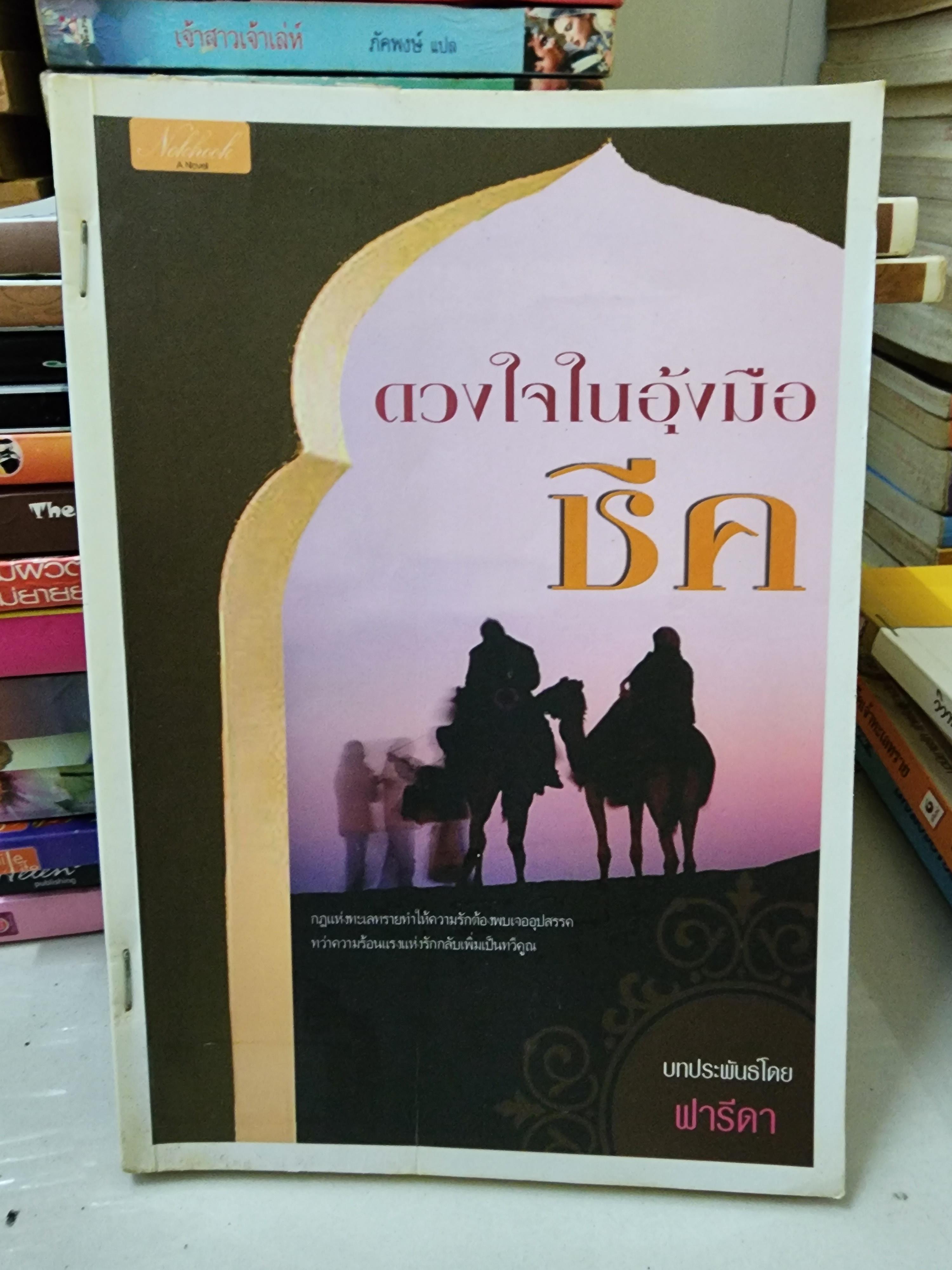 ดวงใจในอุ้งมือชีค /ฟารีดา