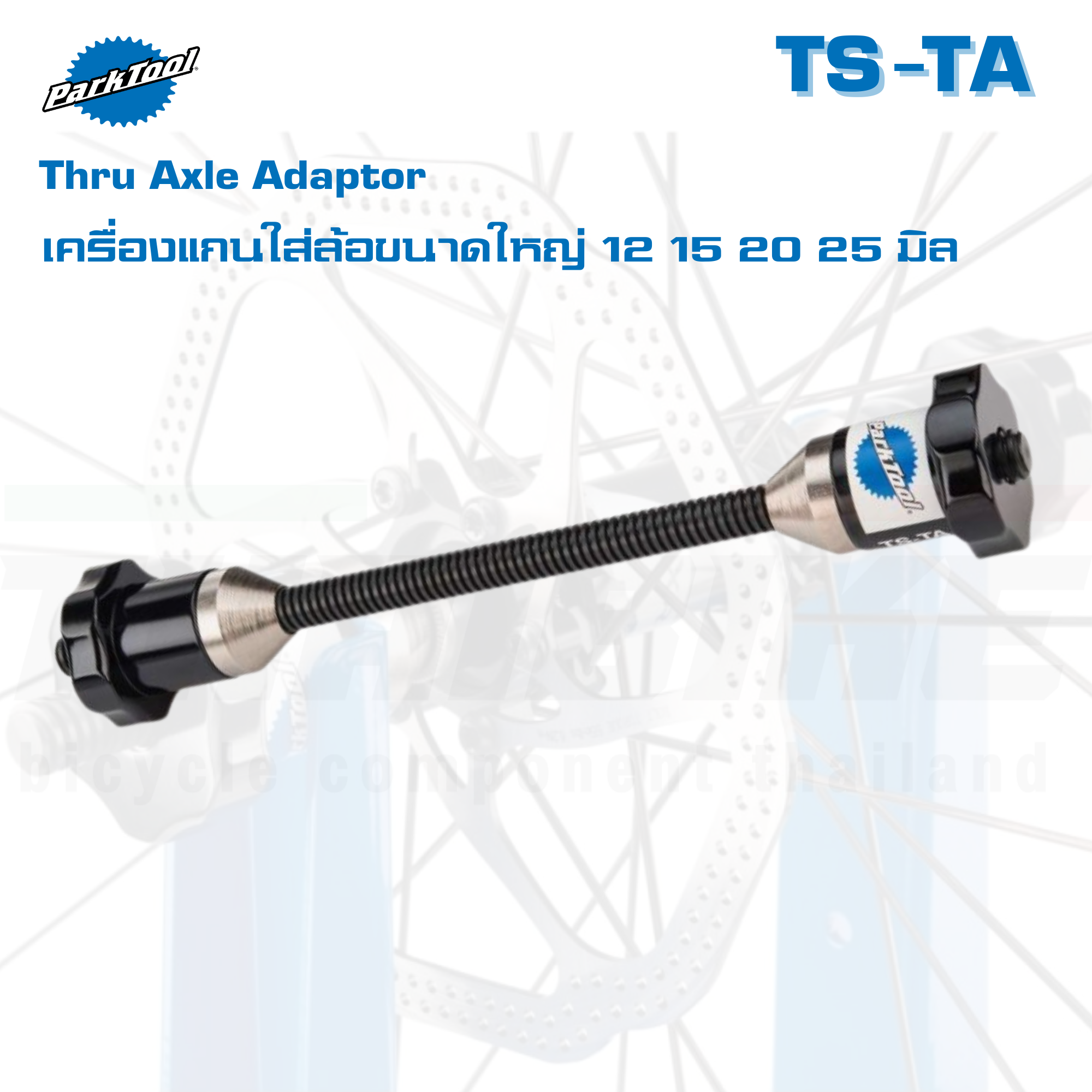 เครื่องแกนใส่ล้อขนาดใหญ่ 12 15 20 25 PARK TOOL ,TS-TA Thru Axle Adaptor