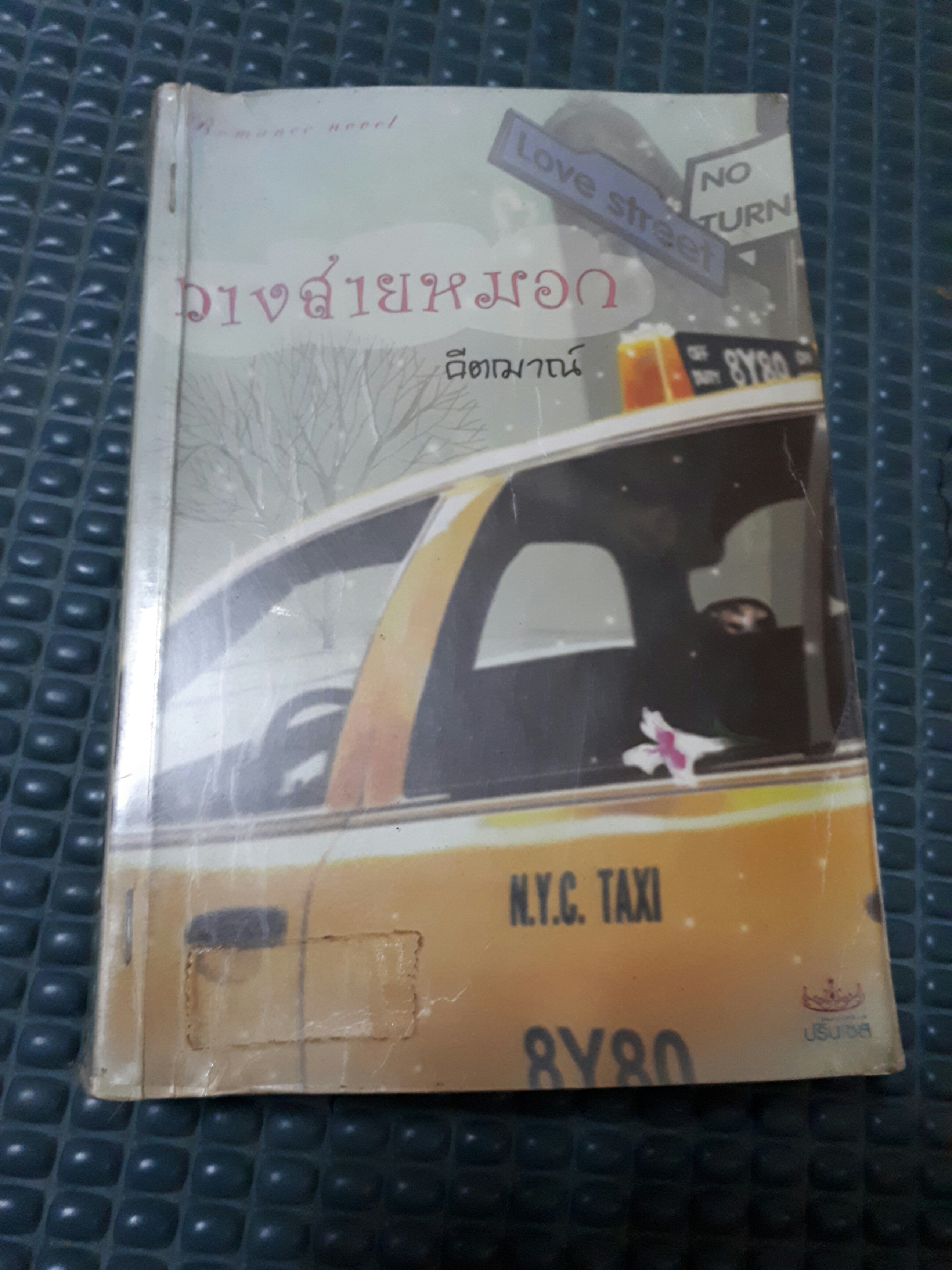 ทางสายหมอก /คีตฌาณ์