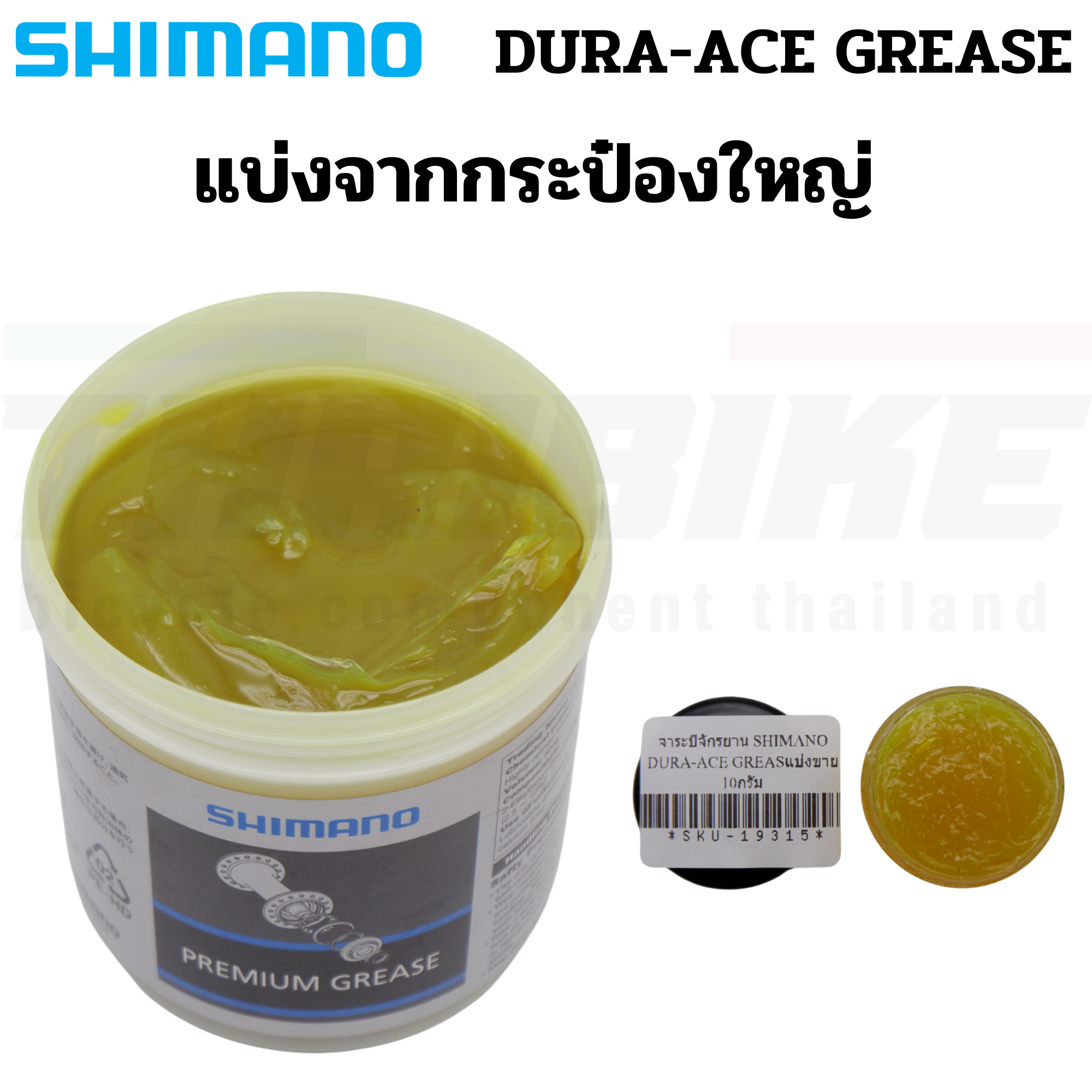 จาระบีจักรยาน SHIMANO DURA-ACE GREASE รุ่นพรีเมี่ยมแบบแบ่งขาย 10g 15g 50g 100g