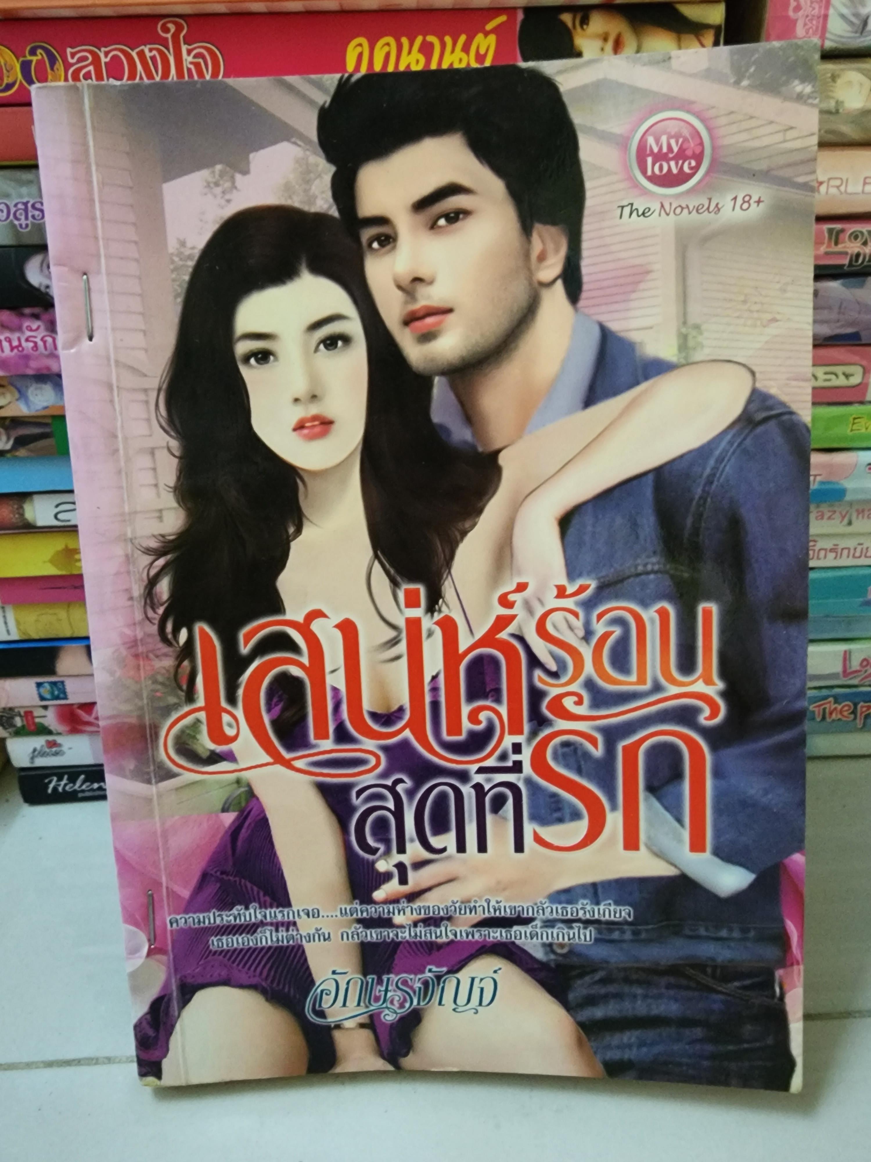 เสน่ห์ร้อนสุดที่รัก /อักษรจัญจ์