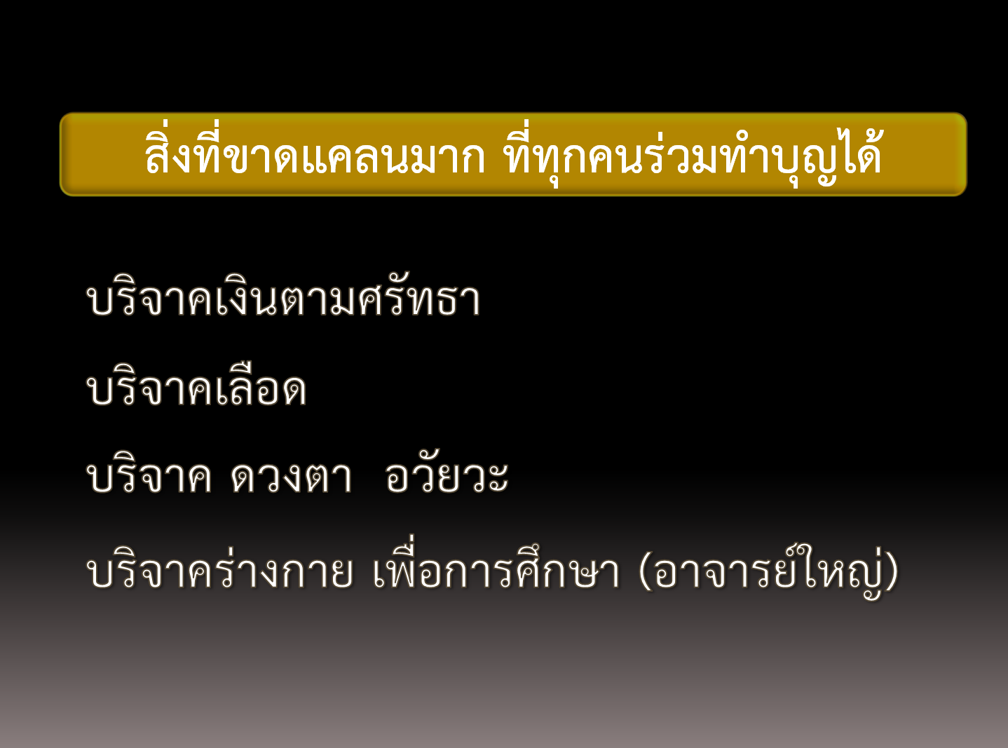 วิธีทำบุญ ต่อชะตา บริจาคอวัยวะ ร่างกาย ผ่านอินเตอร์เน็ต สะดวก ง่าย พร้อมสิทธิประโยชน์ที่จะได้รับ ที่ไม่ค่อยมีคนรู้