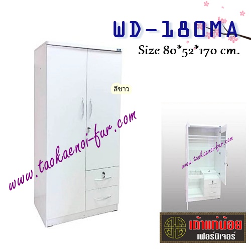 WD-180MA ตู้เสื้อผ้า 80 ซม.