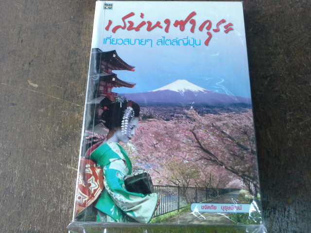 เสน่หาซากุระ เที่ยวสบายๆสไตล์ญี่ปุ่น ------มือ1