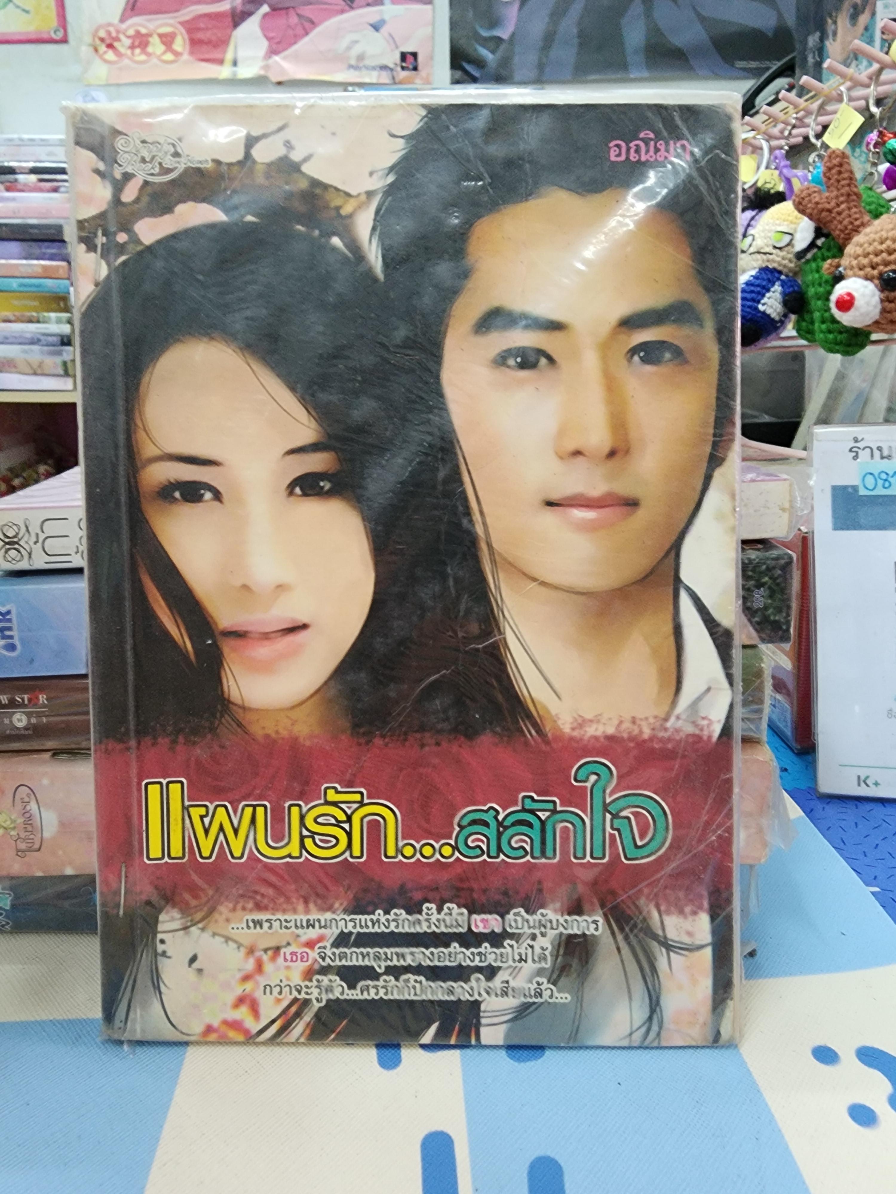 แผนรักสลักใจ /อณิมา