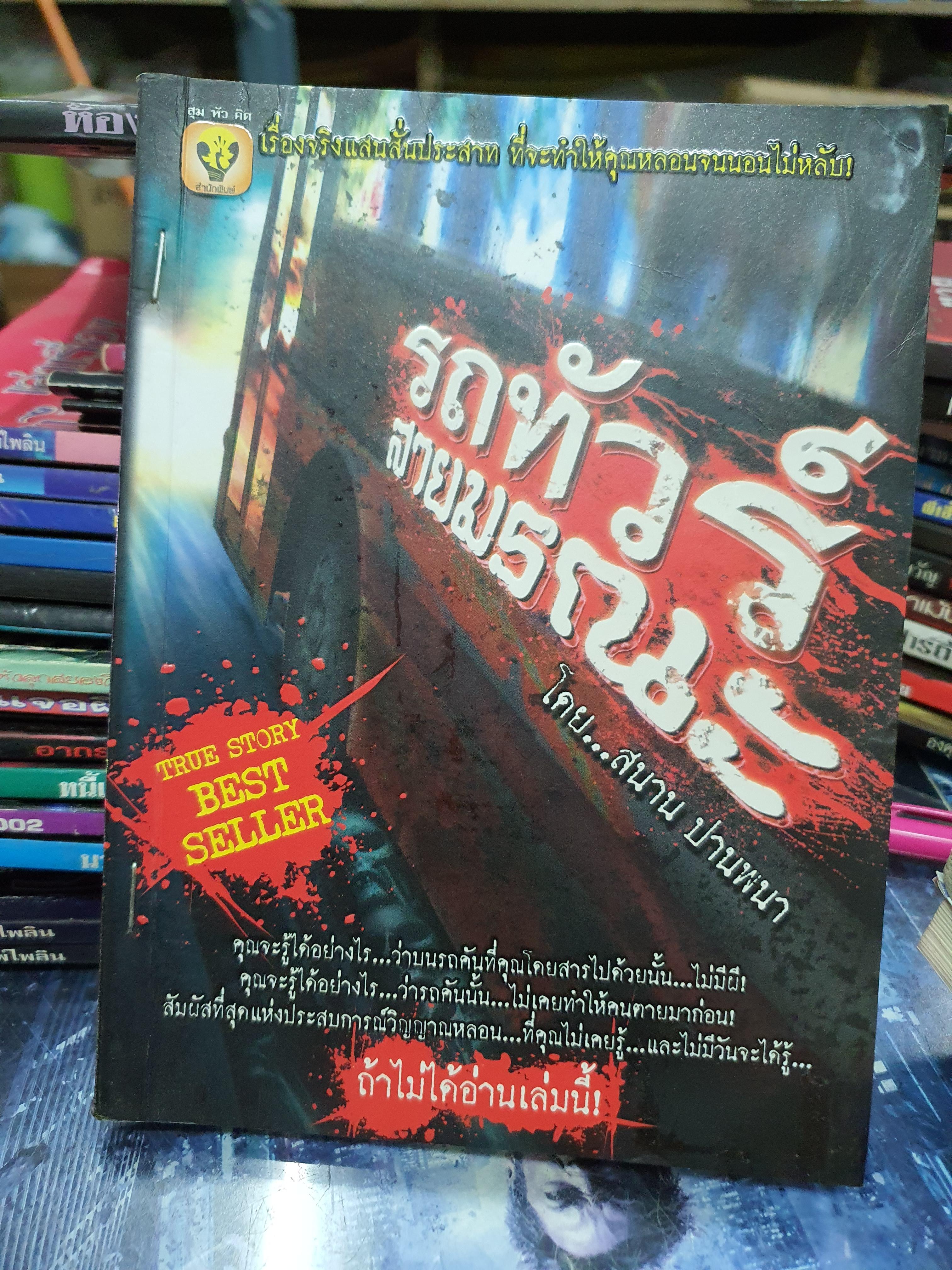 รถทัวร์สายมรณะ