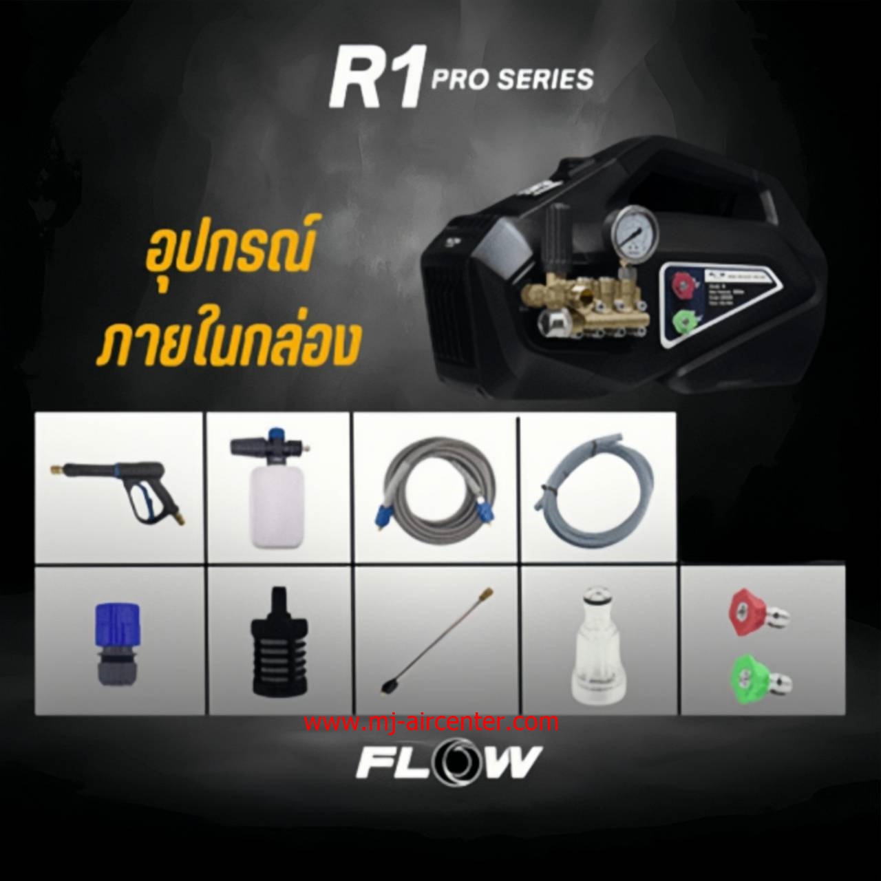 เครื่องฉีดน้ำแรงดันสูง FLOW (R1) 150 BAR ปรับแรงดัน