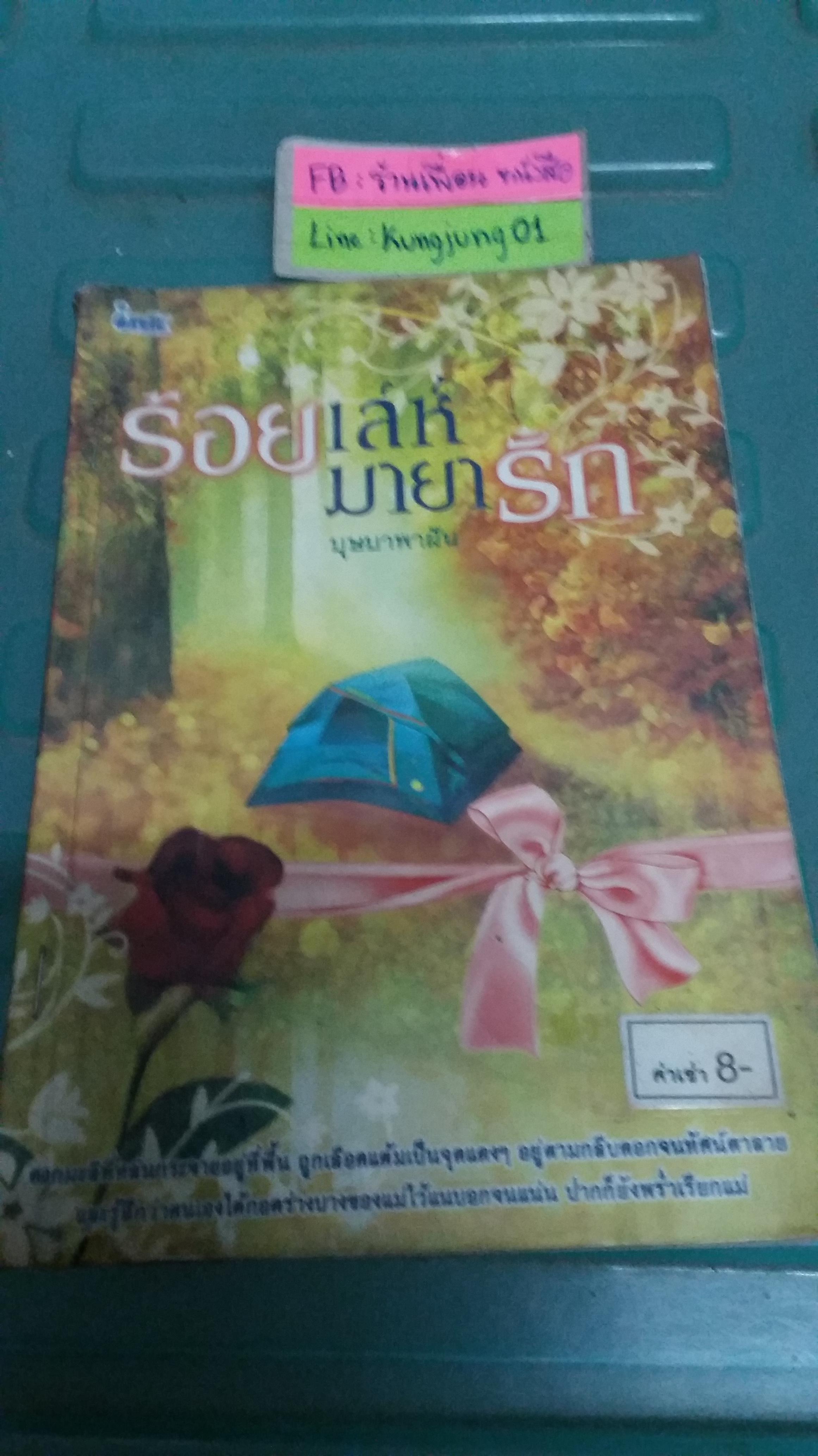 ร้อยเล่ห์มายารัก /บุษบาพาฝัน