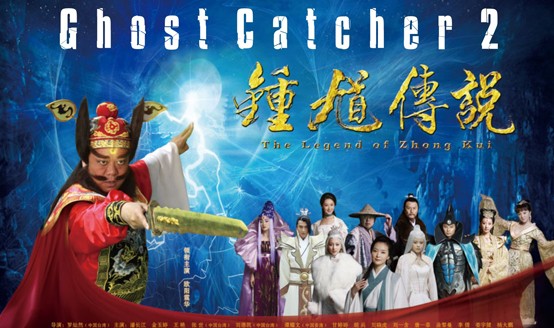 จงขุ่ย เทพยมบาลประหารผี 2 Ghost Catcher2 (พากยไทย) 2 แผ่นจบ
