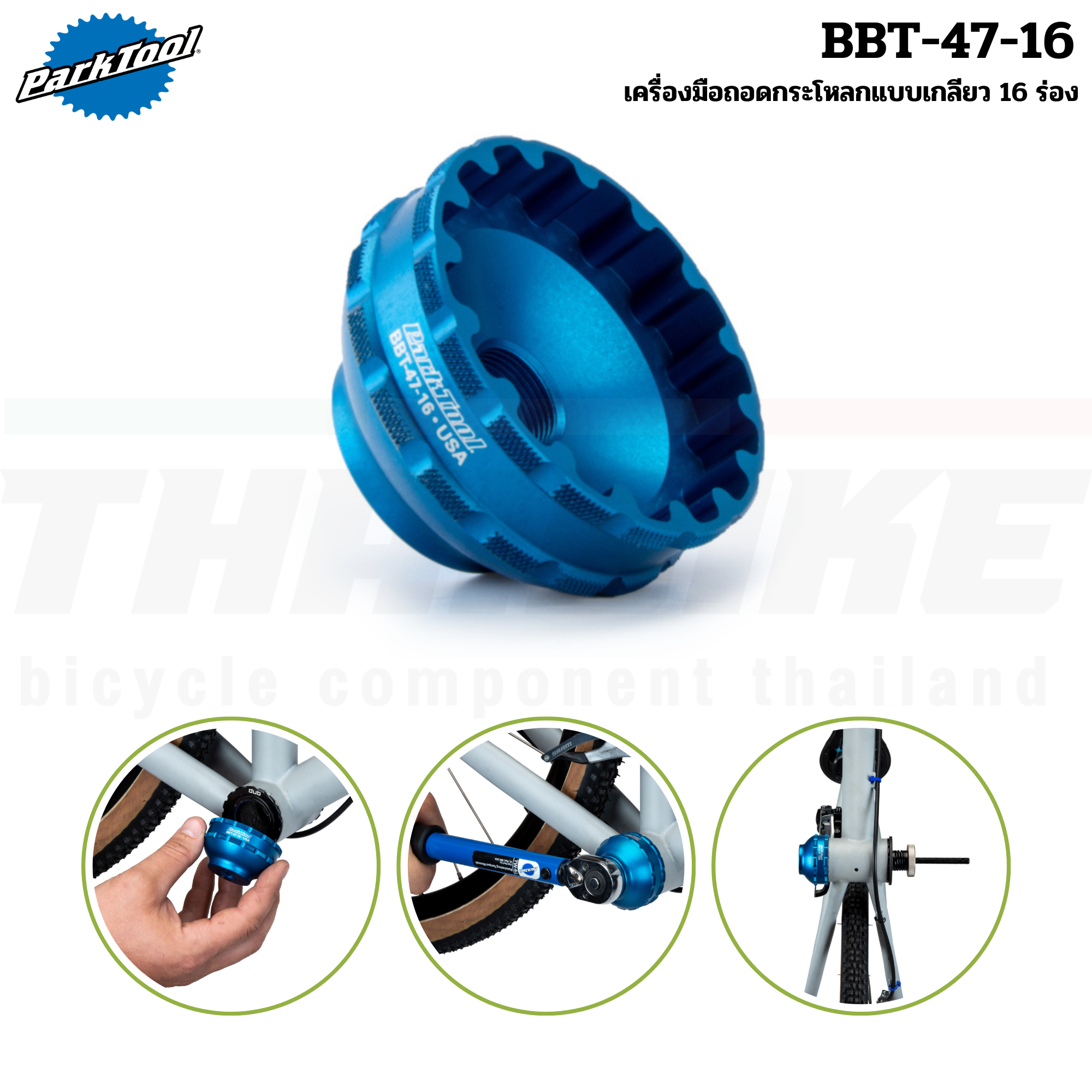 เครื่องมือถอดกระโหลกจักรยาน Park Tool BBT-47-16 แบบเกลียว 16 ร่อง