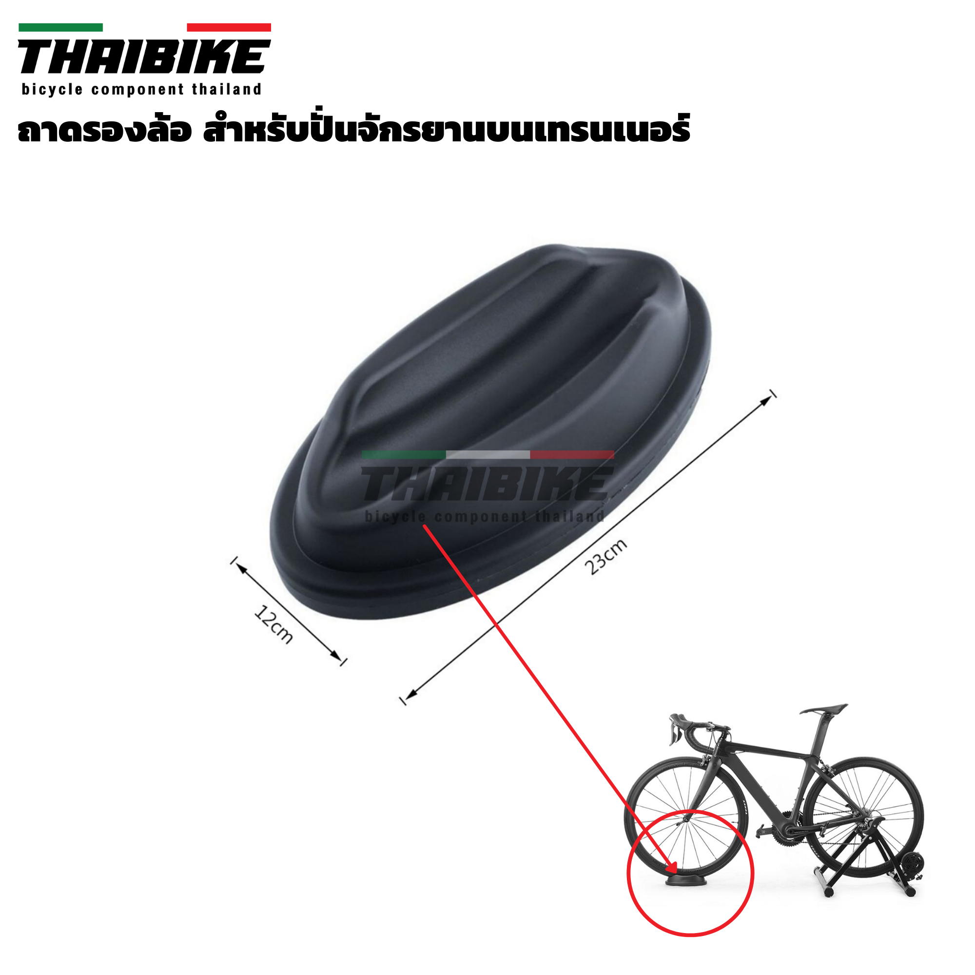 ถาดรองล้อ สำหรับปั่นจักรยานบนเทรนเนอร์ THAIBIKE