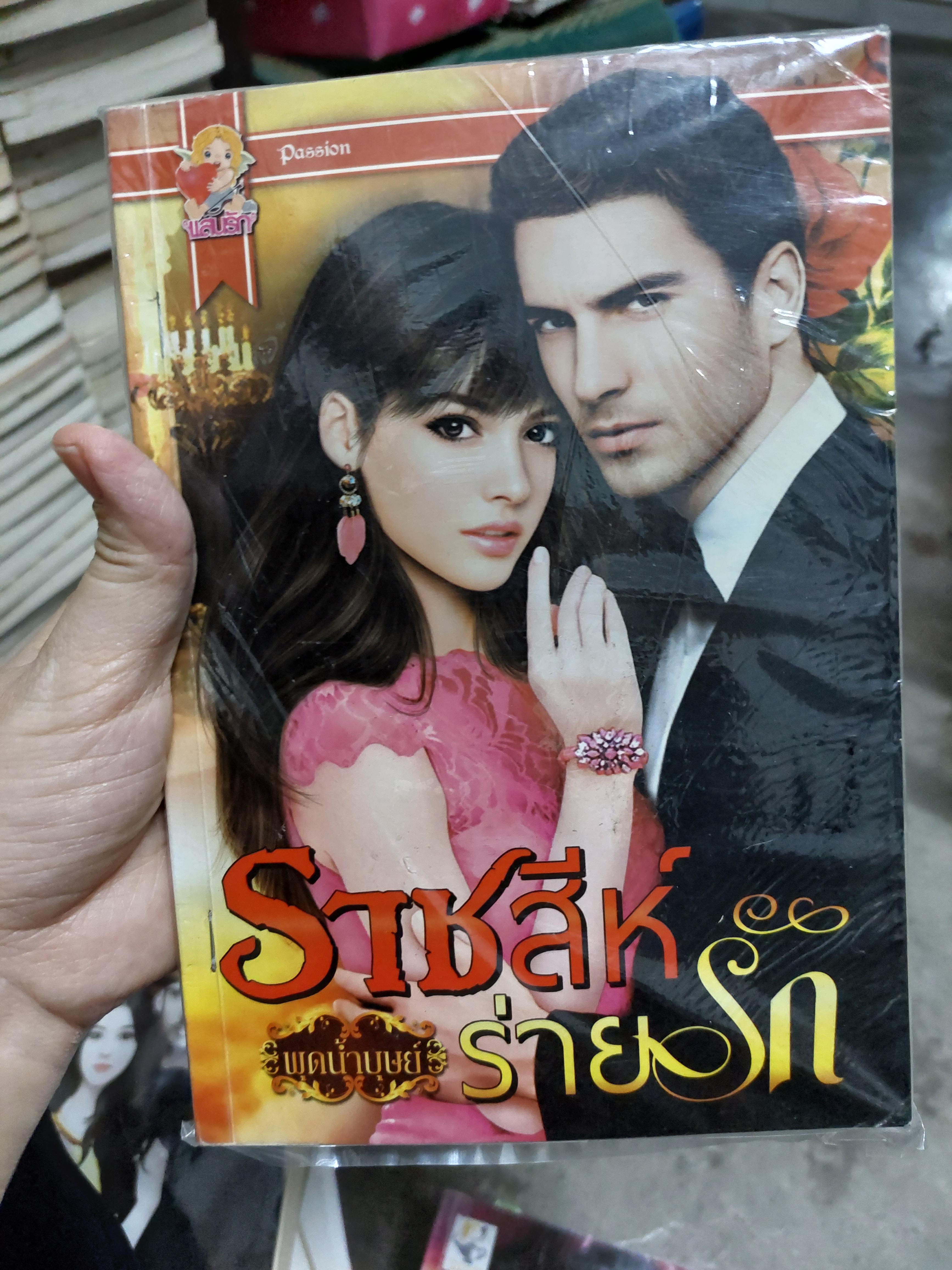 ราชสีห์ร่ายรัก /พุดน้ำบุษย์