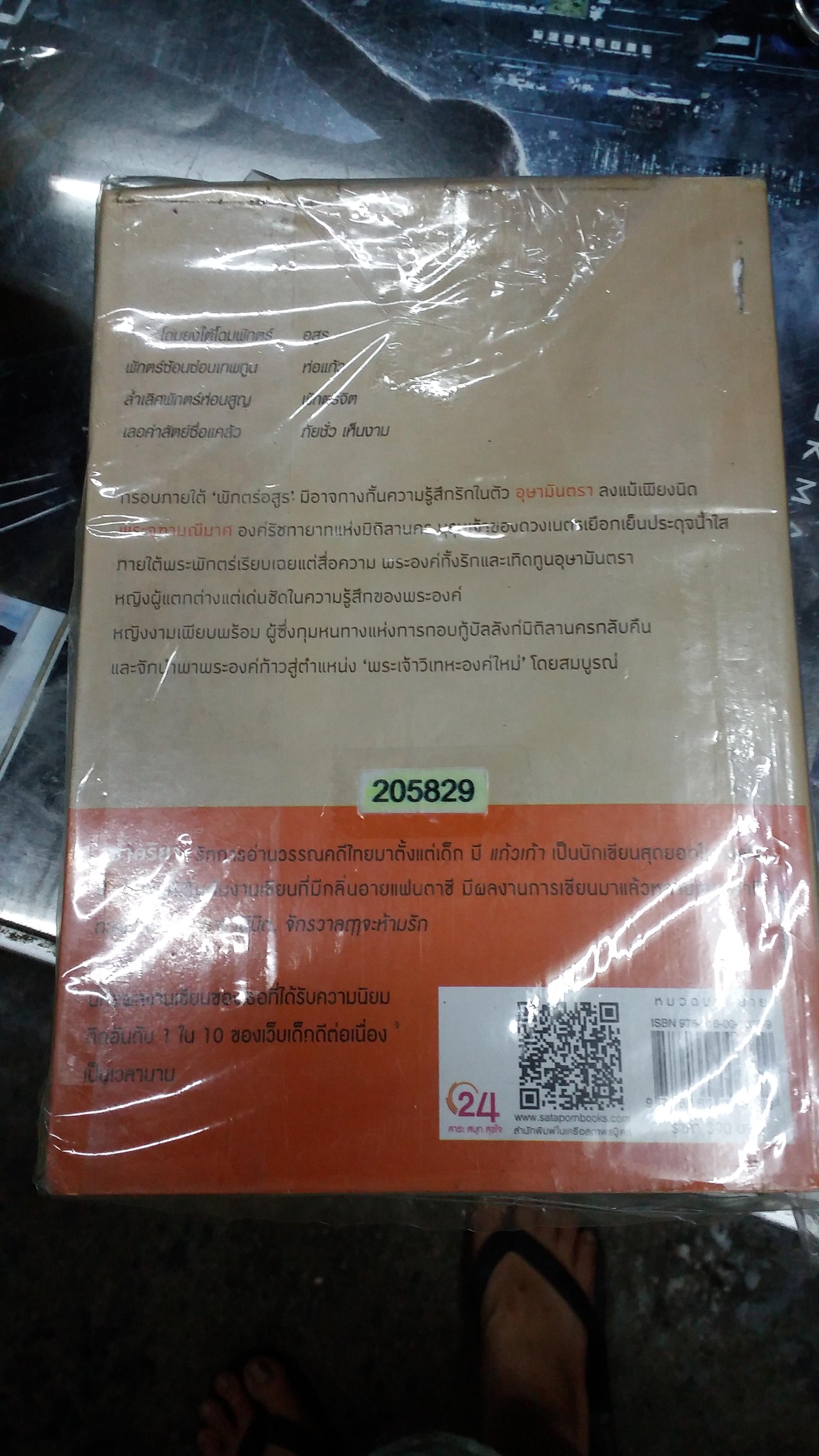 พักตร์อสูร /สุชาคริยา