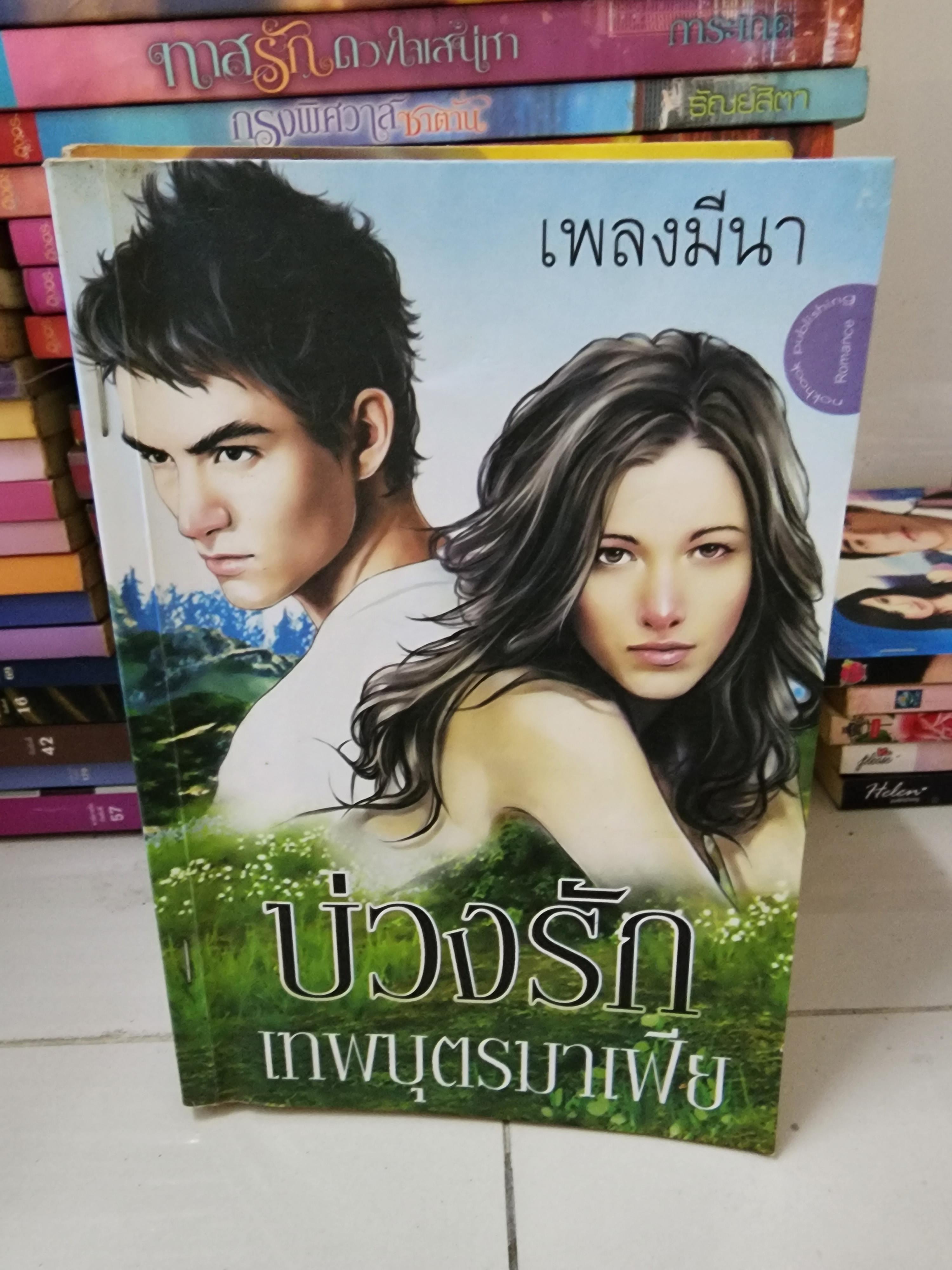 บ่วงรักเทพบุตรมาเฟีย /เพลงมีนา