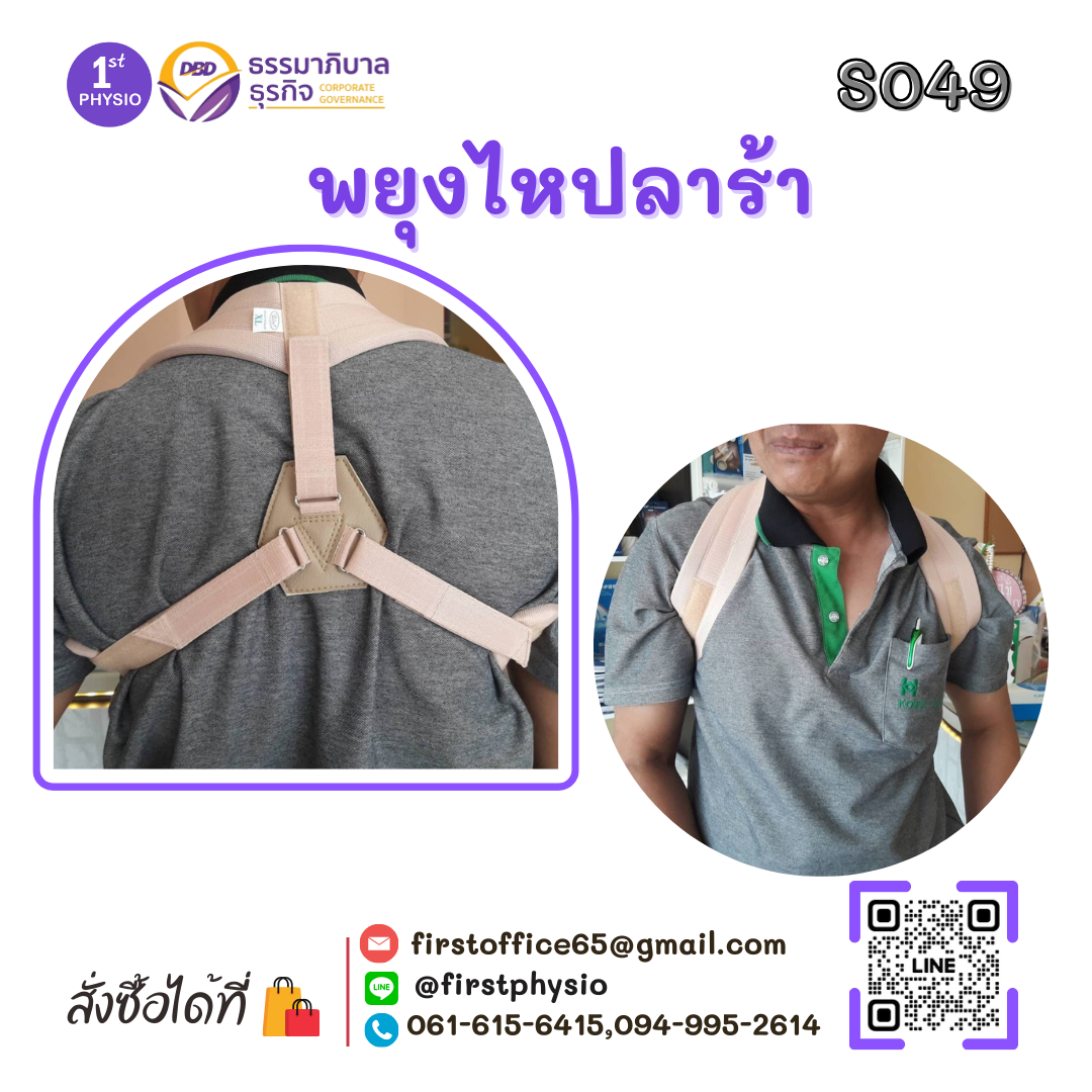 พยุงไหปลาร้า (Clavicle Splint) ชุดพยุงไหปลาร้า