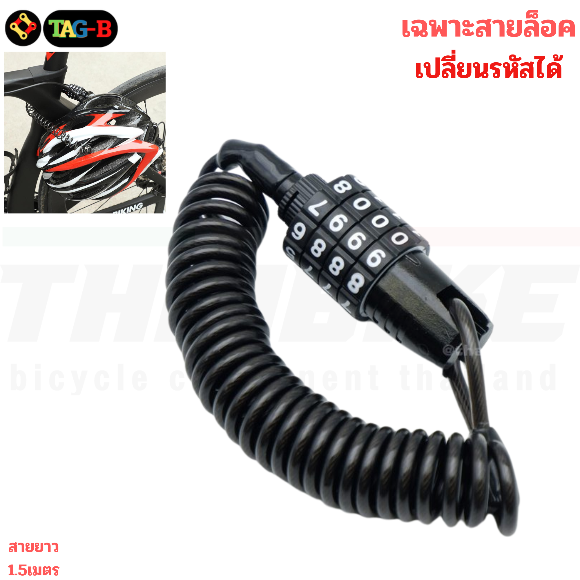 สายล็อคจักรยาน ล็อคหมวกกันน็อค THAIBIKE แบบสลิงยาว 1.5 เมตร