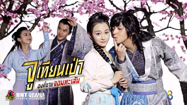จูเทียนเป่า องค์ชายจอมทะเล้น Ji Xiang Tian Bao นำแสดงโดย คิมคิบอม, จ้าวลี่อิง 8 แผ่นจบ ภาพมาสเตอร์โมเสียงไทย