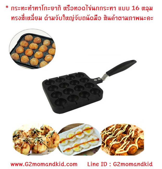 ++พร้อมส่ง++ กระทะทาโกะยากิ กระทะทอดไข่นกกระทา ทรงสี่เหลี่ยม เคลือบกันติด แบบ 16 หลุม มีร่องวางไม้เสียบ สินค้าไม่มีแพ็คเกจนะคะ ห่อบับเบิ้ลอย่างเดียวค่ะ