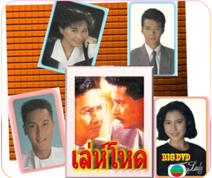 เล่ห์โหดTVBนำแสดงโดย หวงเยอะหัว,เกาสง,กวนหลีเจีย,หยางเป่าหลิง,หลี่หวั่นหัว,หวงหยิ่นไอ 4 แผ่น หนังสนุกแนวหักเหลี่ยมธุรกิจแปลงจากม้วนวีดีโอภาพ96-97%