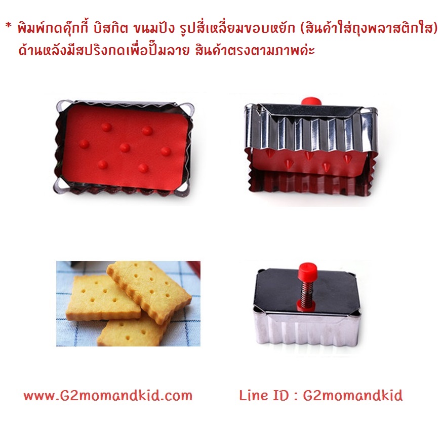 ++พร้อมส่ง++ พิมพ์กดคุ๊กกี้ บิสกิต ขนมปัง รูปสี่เหลี่ยมขอบหยัก (สีแดง ไม่มีแพ็คเกจ) ด้านหลังมีสปริงกดเพื่อปั๊มลาย ตัว cutter เป็นโลหะ ตัว stamp เป็นพลาสติก ขนาด 4x6 ซม. สำเนา