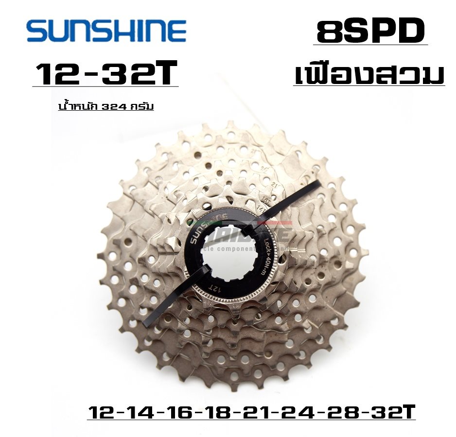เฟืองสวมจักรยาน SUNSHINE 8 spd ขนาด 12-32T For Shimano Sram
