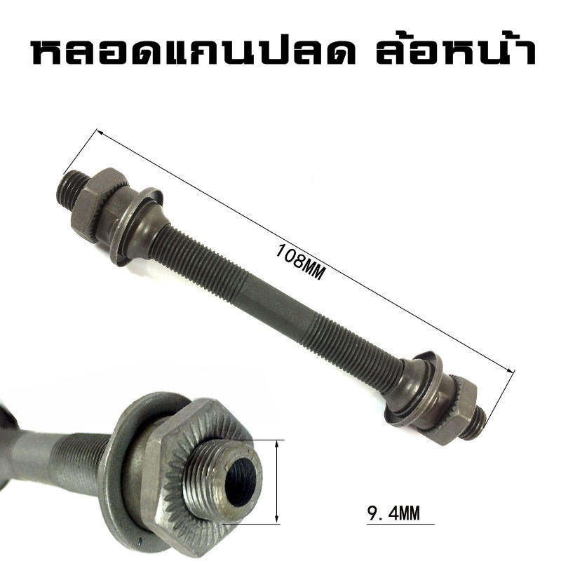หลอดแกนปลดจักรยาน สำหรับแปลงหัวแบบน็อตไปใส่แกนปลด