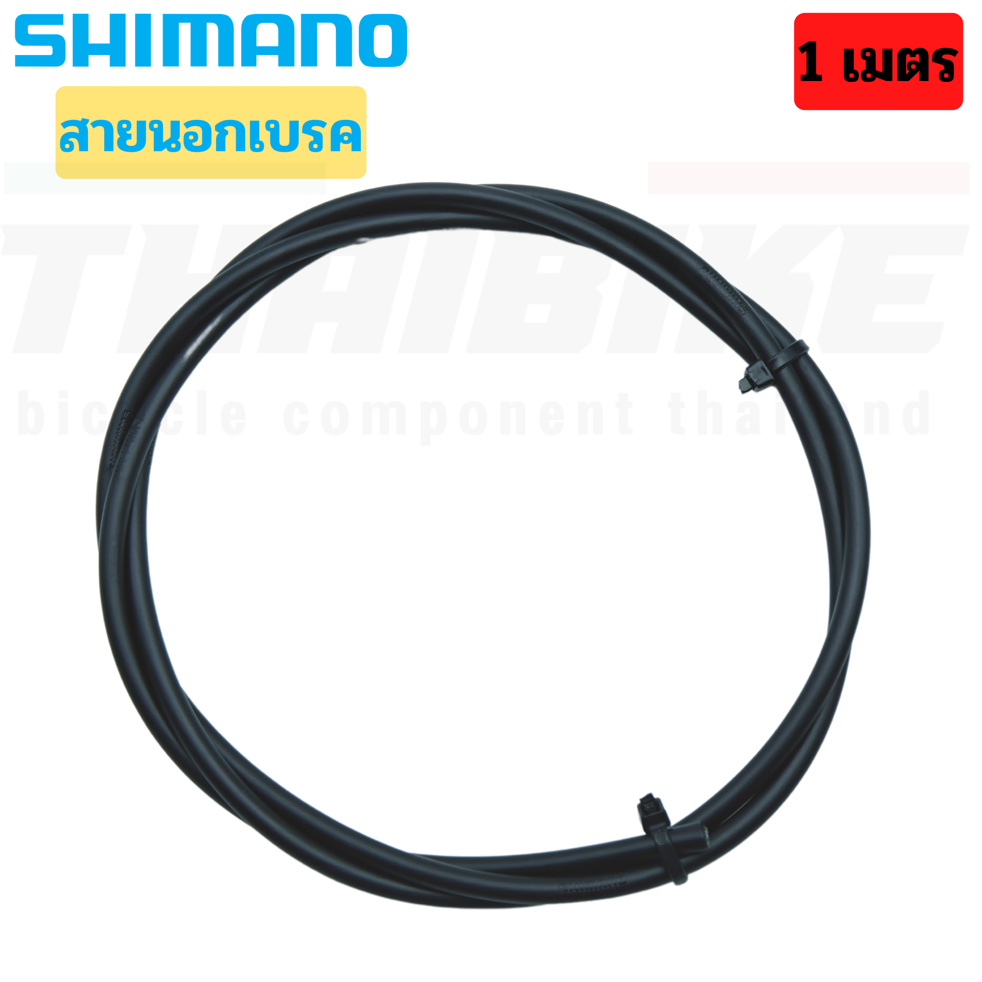 ของแท้ สายใน สายนอก เบรค เกียร์ SHIMANO SP41 จักรยานเสือหมอบ เสือภูเขา