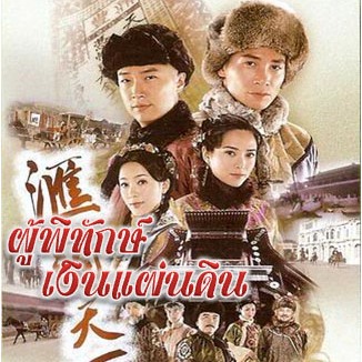 ผู้พิทักษ์ เงินแผ่นดิน Land Of Wealth หนังปี 2006 นำแสดงโดย เฉินเหา,หม่าจุ้นเหว่ย,กัวเชี่ยนหนี,หยังอี้,กั๋วจิ่นหง,เดวิดเจียง,หลิวตัน,หลอเล่อหลิน,หวงเจียเล่อ 7 แผ่นหนังใหม่เอี่ยมภาพชัด 99%