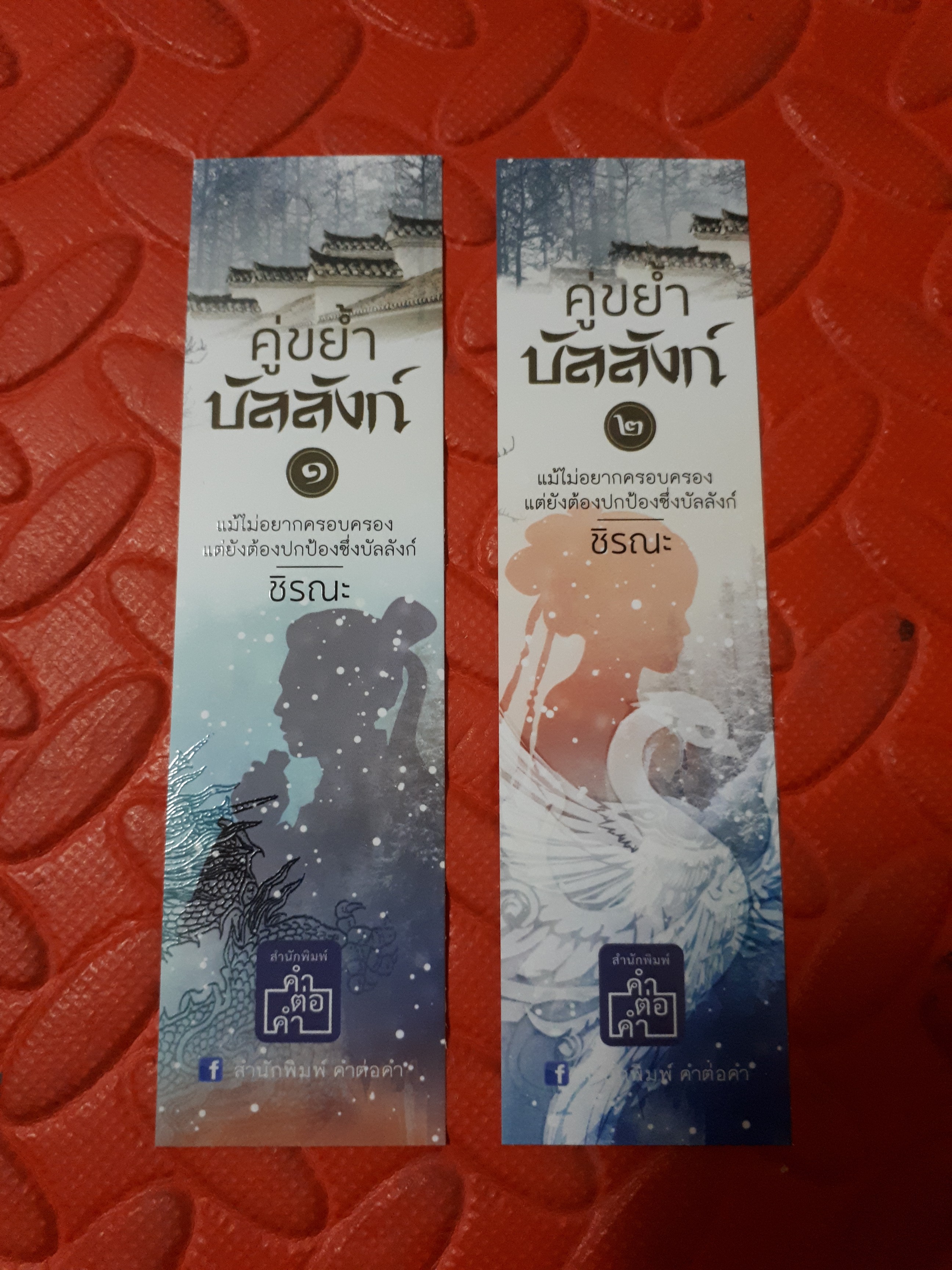 ที่คั่น คู่ขย้ำบัลลังก์