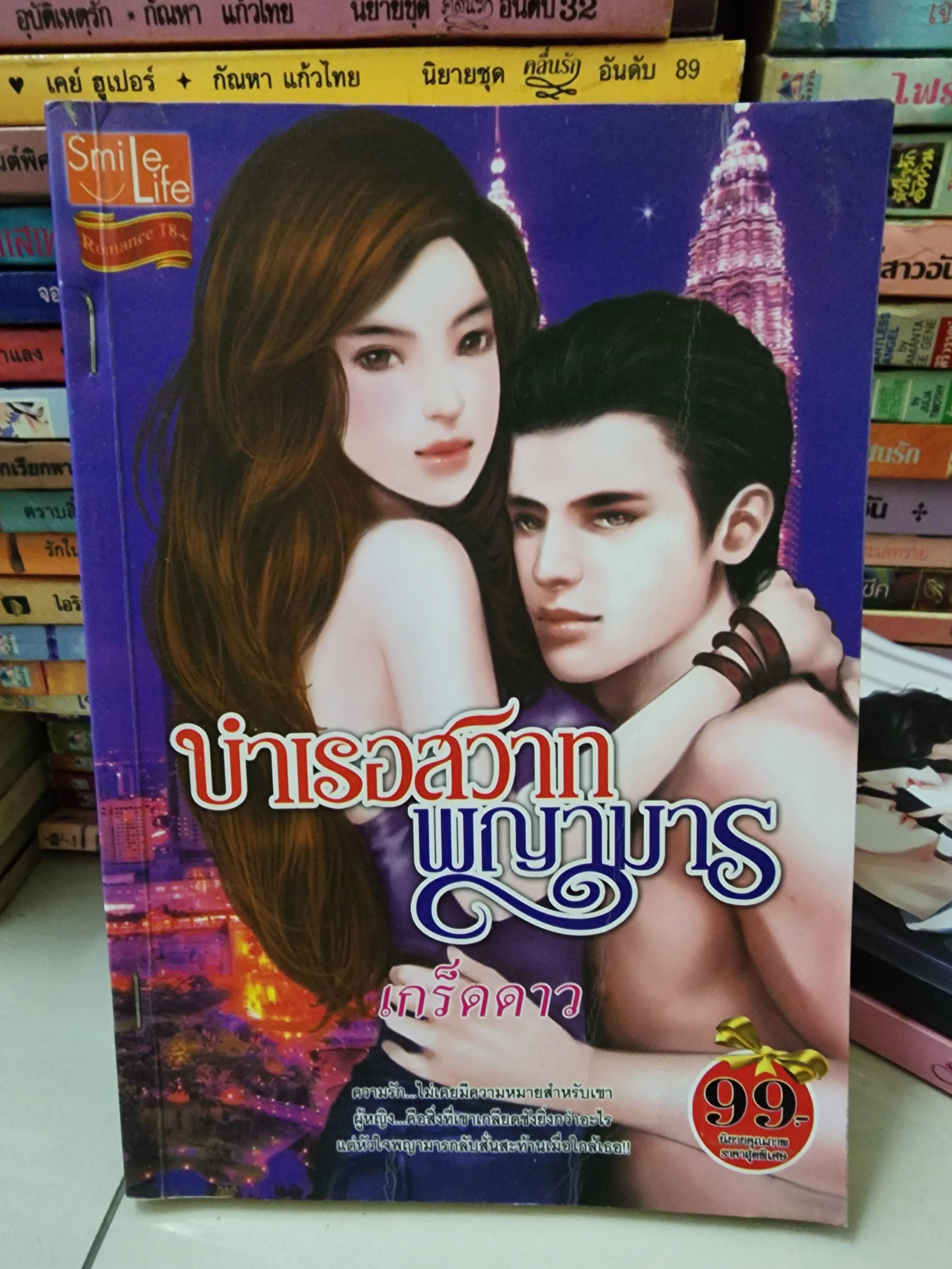 บำเรอสวาทพญามาร /เกร็ดดาว