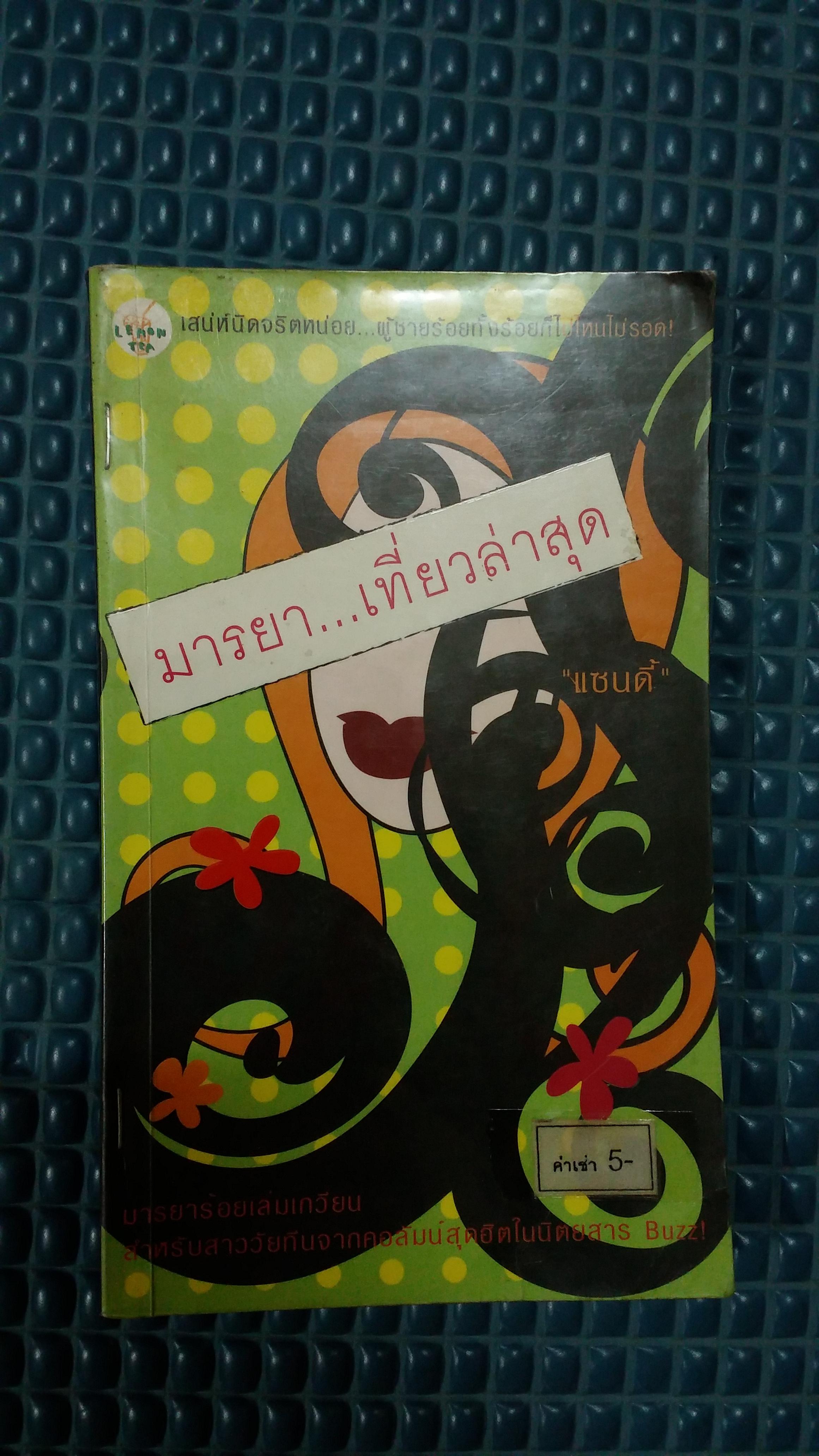 มารยา เที่ยวล่าสุด