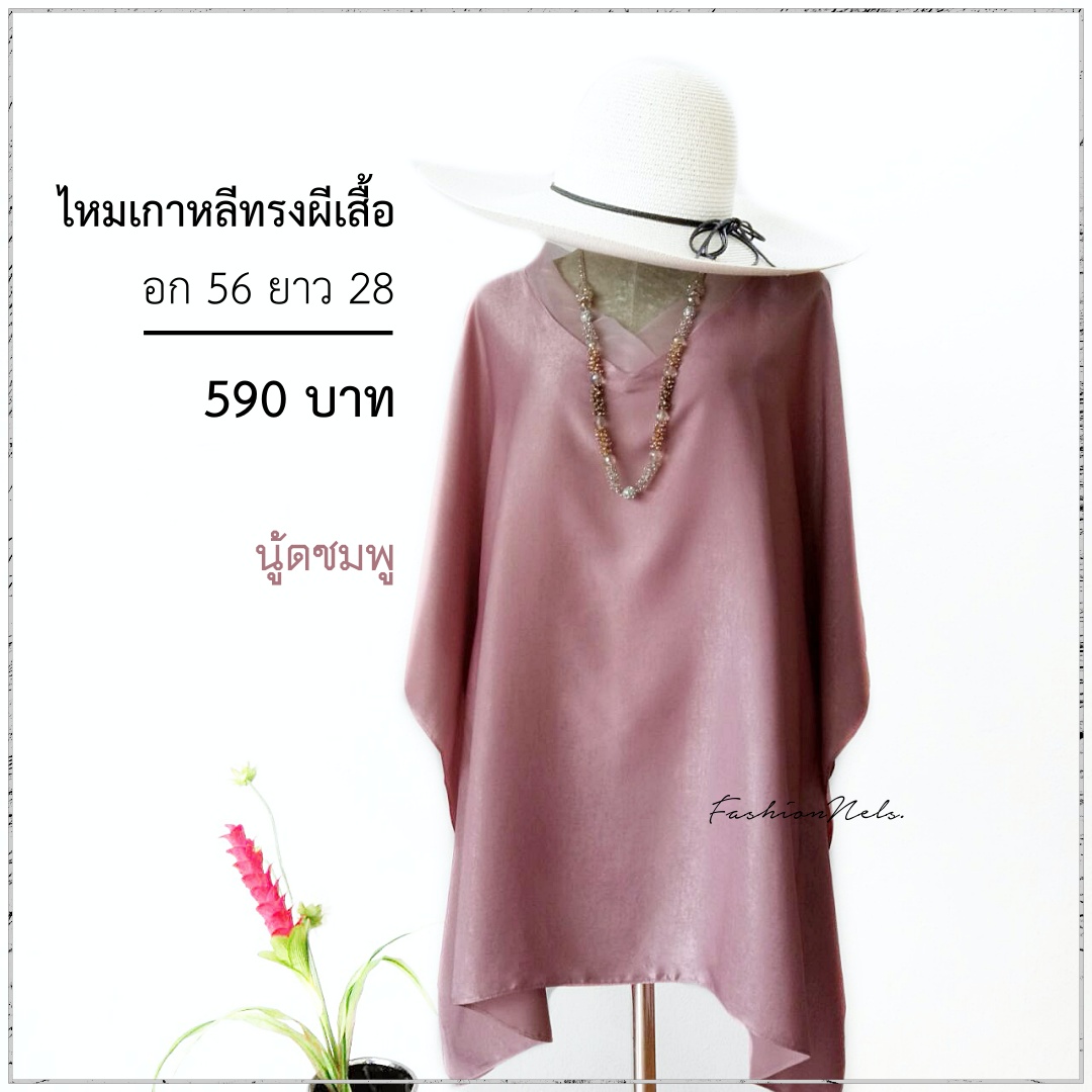 ไหมเกาหลีทรงผีเสื้อ สีชมพูนู้ด แต่งคอวีผ้าแก้ว อก 56 นิ้ว สวยเรียบหรู เนื้อผ้าวิ้งๆยามต้องแสงไฟ สวยสไตล์คุณนาย