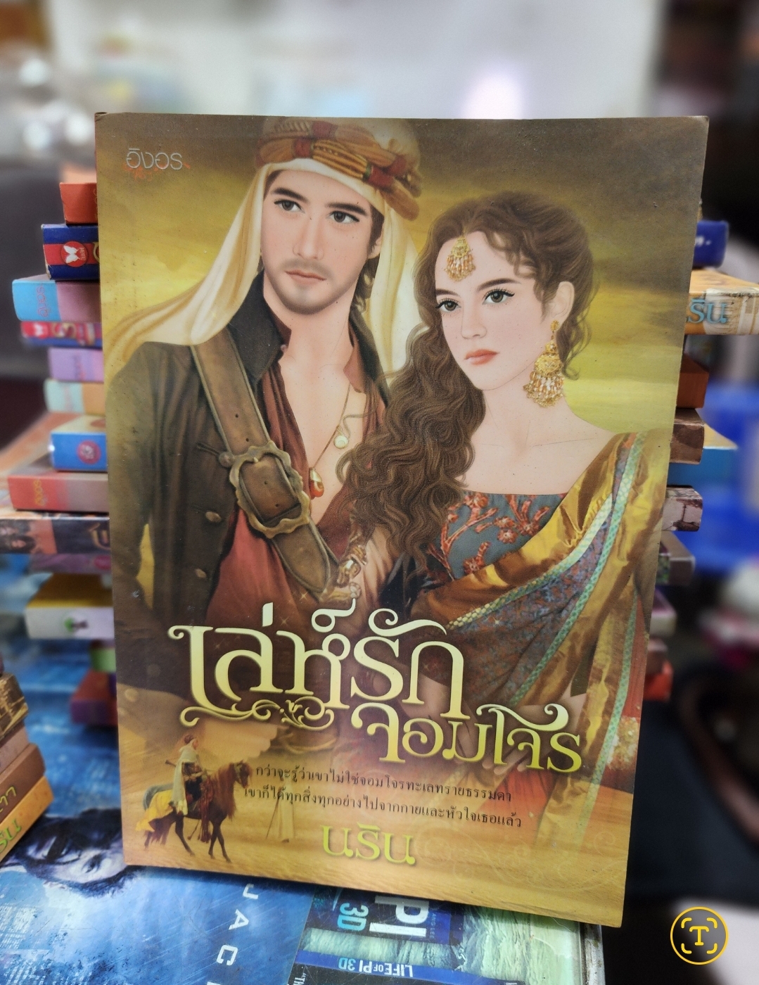 เล่ห์รักจอมโจร /นริน
