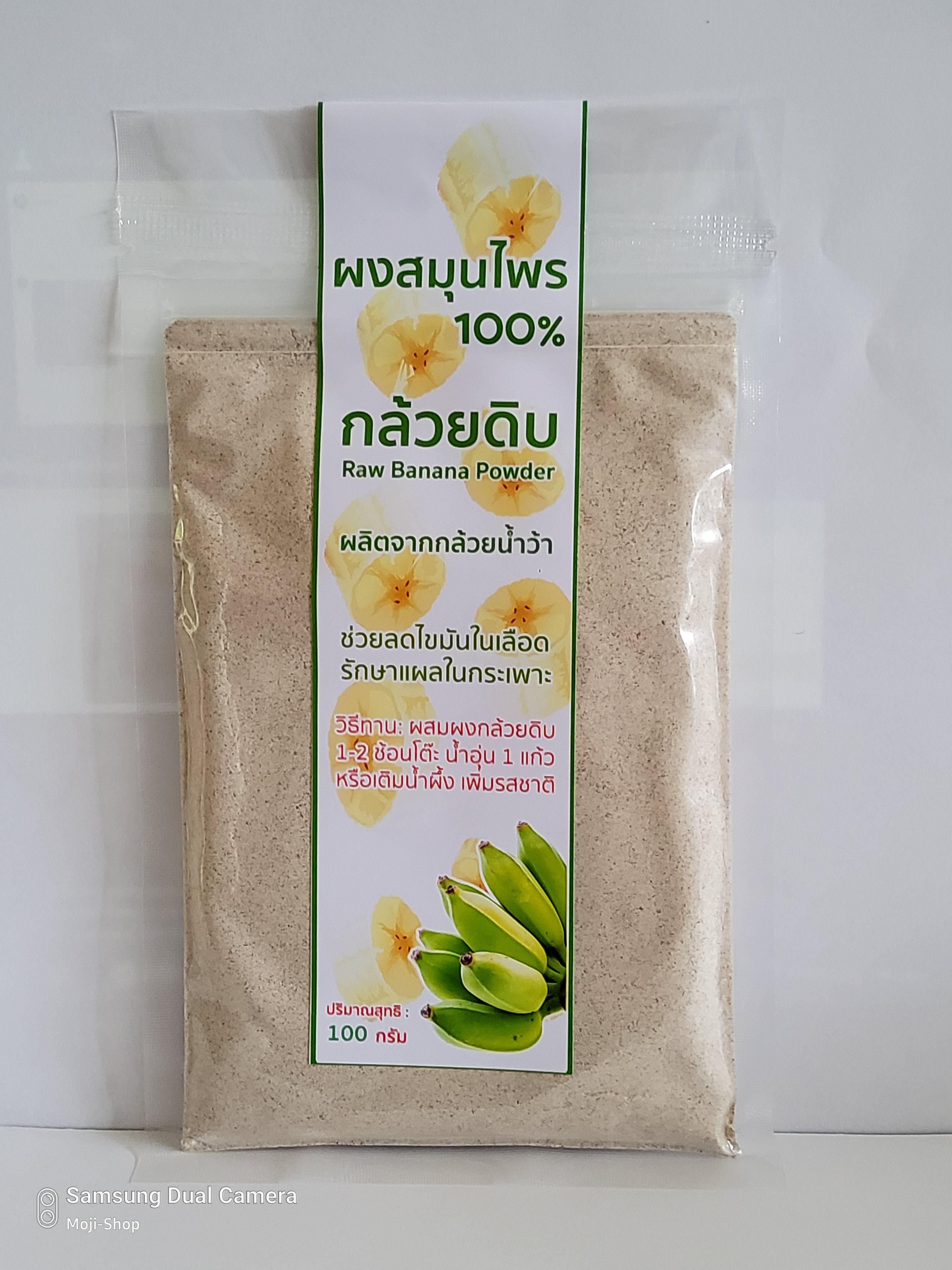 กล้วยน้ำหว้าดิบผง น้ำหนักสุทธิ 100 กรัม (Raw Banana Powder)