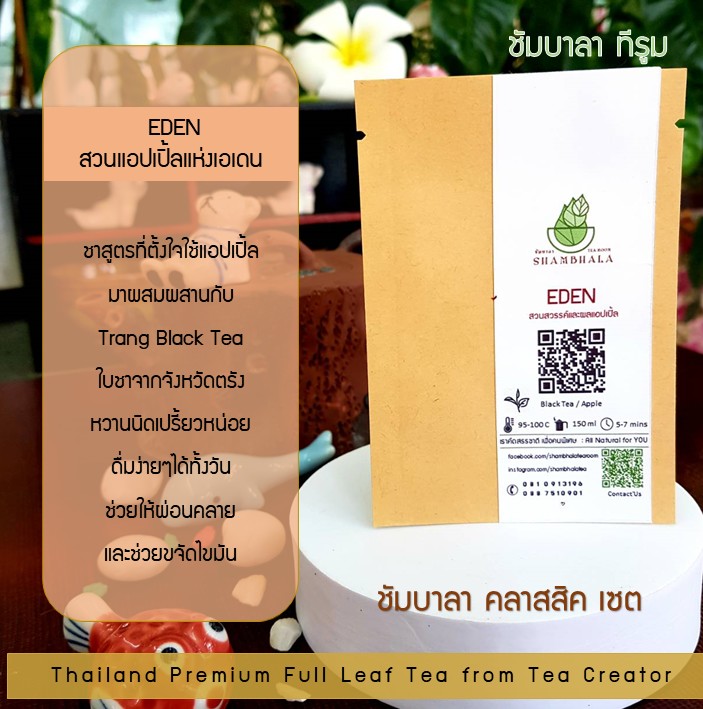 ชาชัมบาลา คลาสสิคเซ็ท ชาเบลนด์พรีเมี่ยม แบบชาเต็มใบ ออร์แกนิคจากจังหวัดตรัง (Shambhala Full Leaf Blend Tea)