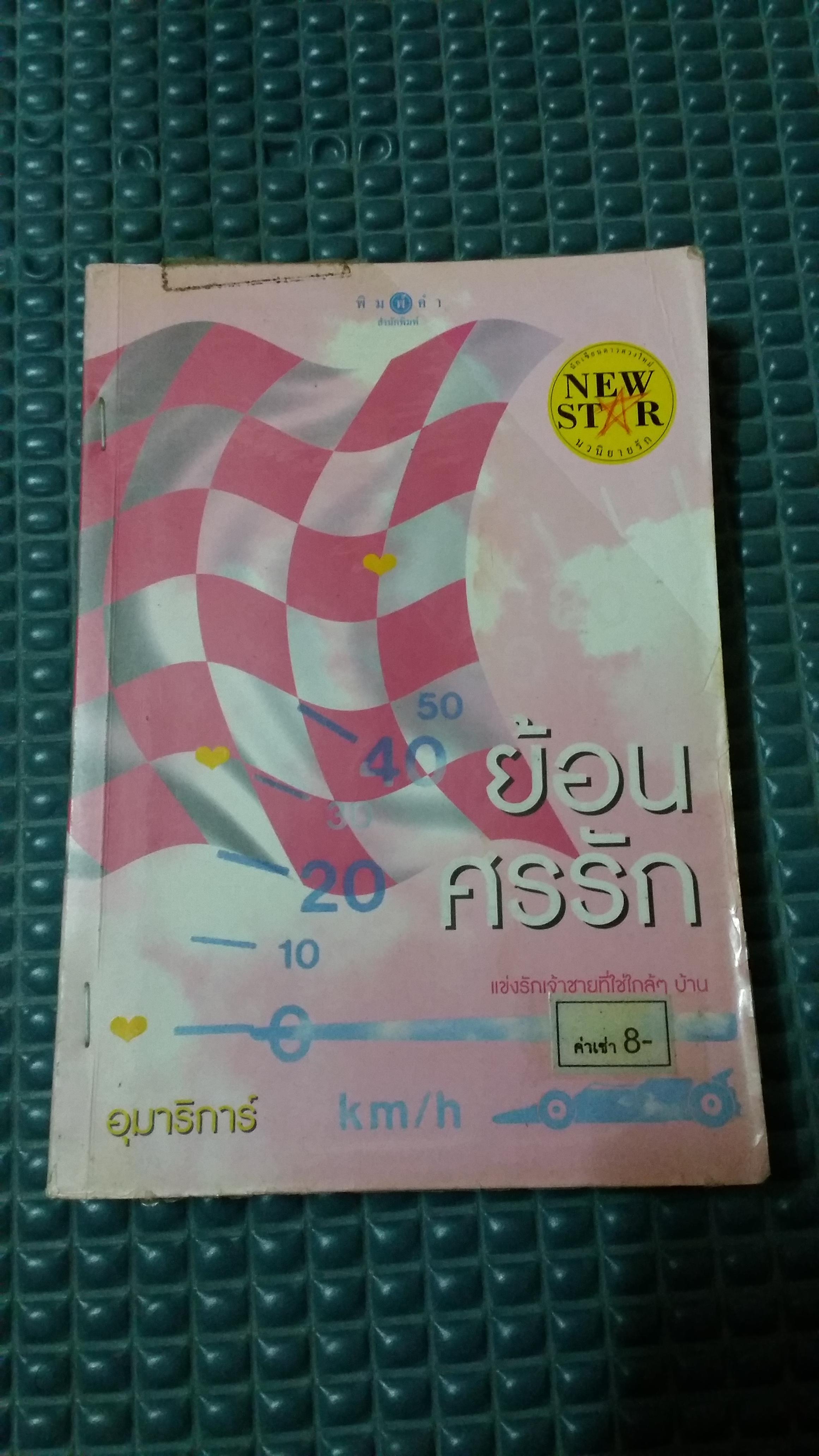 ย้อนศรรัก /อุมาริการ์