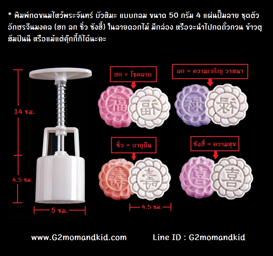++พร้อมส่ง++ พิมพ์กดขนมไหว้พระจันทร์ บัวหิมะ แบบกลม ขนาด 50 กรัม 4 แผ่นปั๊มลาย ชุดอักษรจีนมงคล (ฮก ลก ซิ่ว ซังฮี้) ในลายดอกไม้ มีกล่อง หรือจะนำไปกดถั่วกวน ข้าวตู สัมปันนี หรือแม้แต่คุ๊กกี้ก็ได้นะคะ