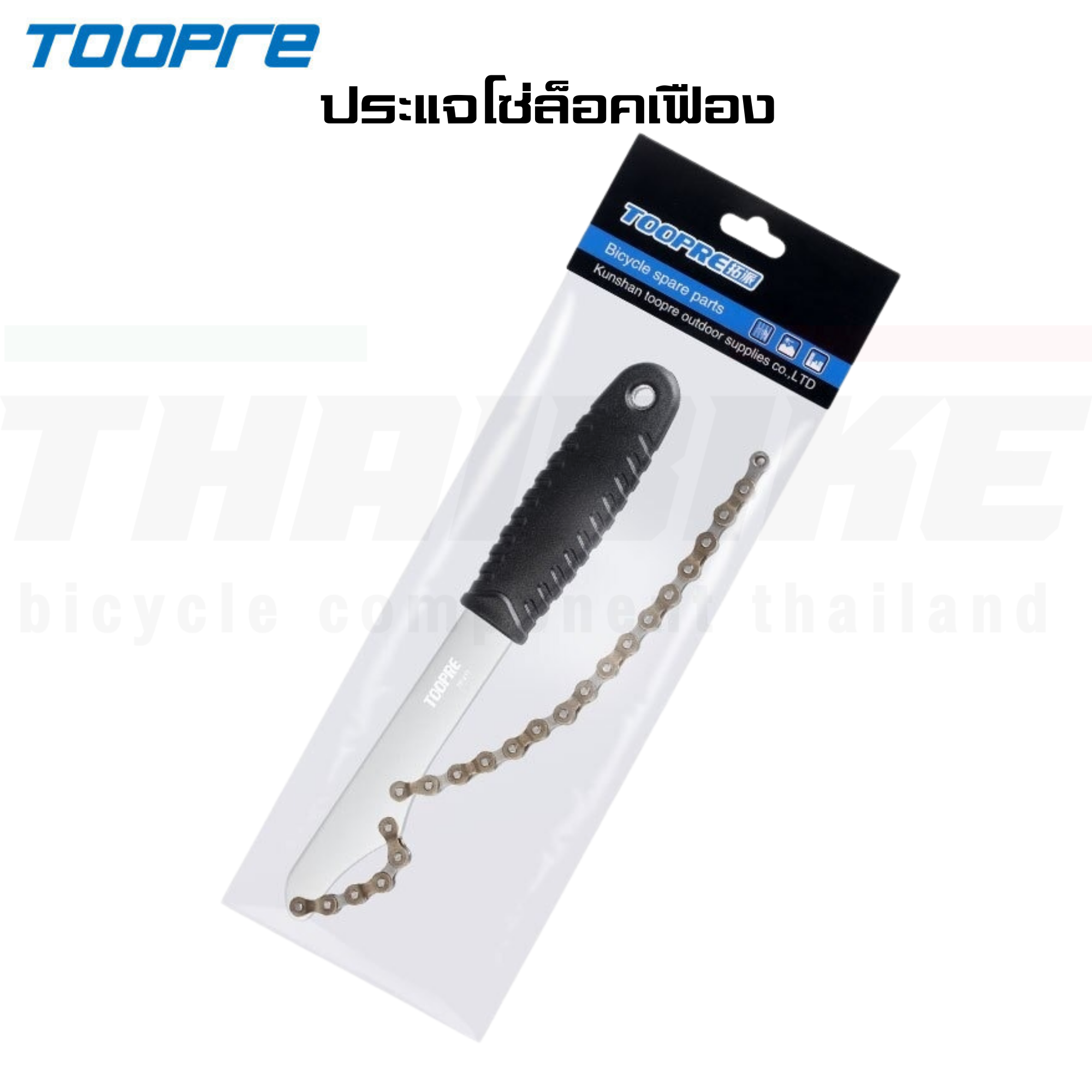 เครื่องมือซ่อมประกอบจักรยาน TOOPRE ถอดเฟือง ถอดกะโหลก ขาจาน ตัดโซ่ ขันน็อตใบจาน ขันจี๋